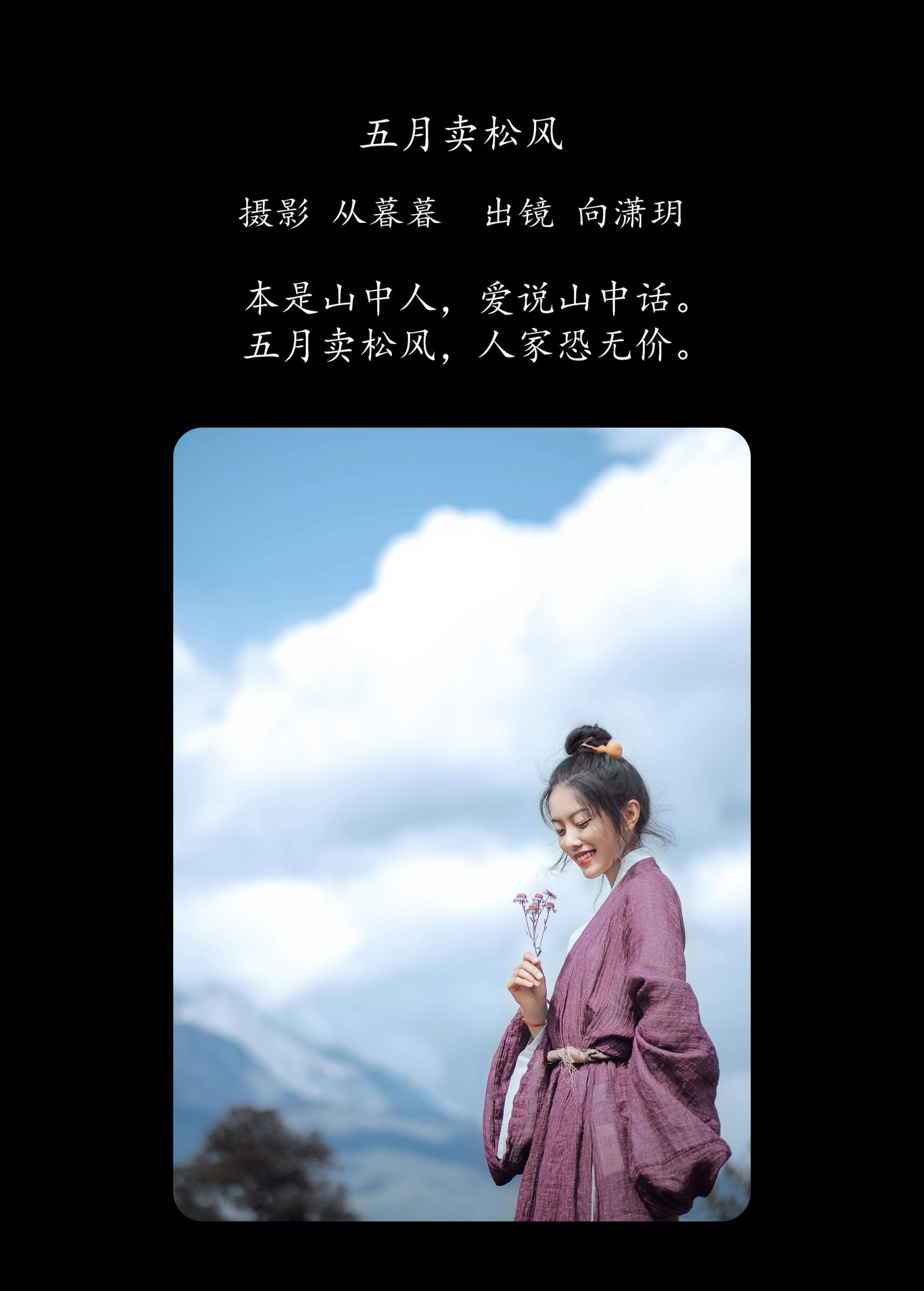向潇玥 – 《五月卖松风》[22P] 插图2