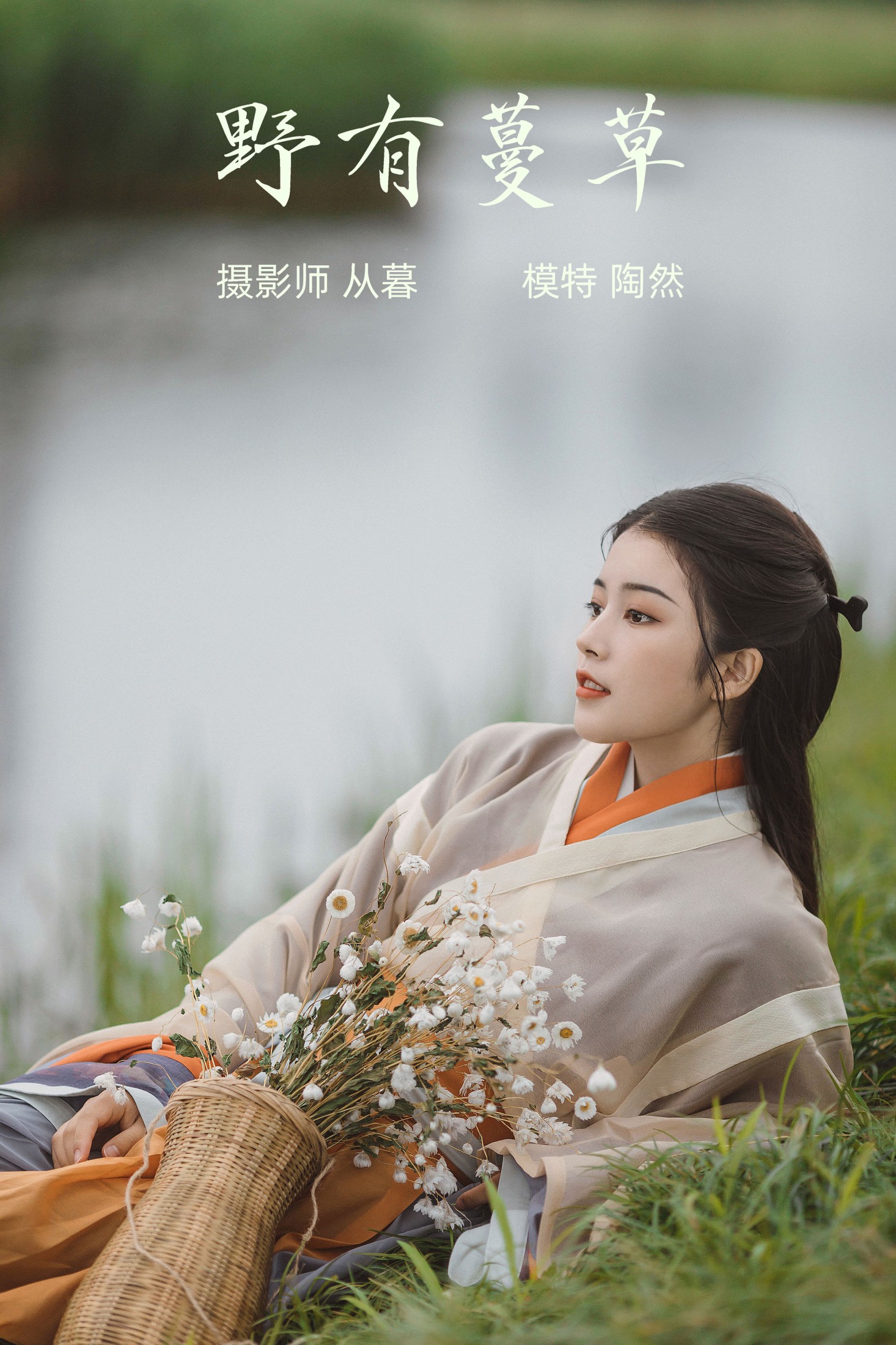 一枝陶然  – 《野有蔓草》[22P] 插图1