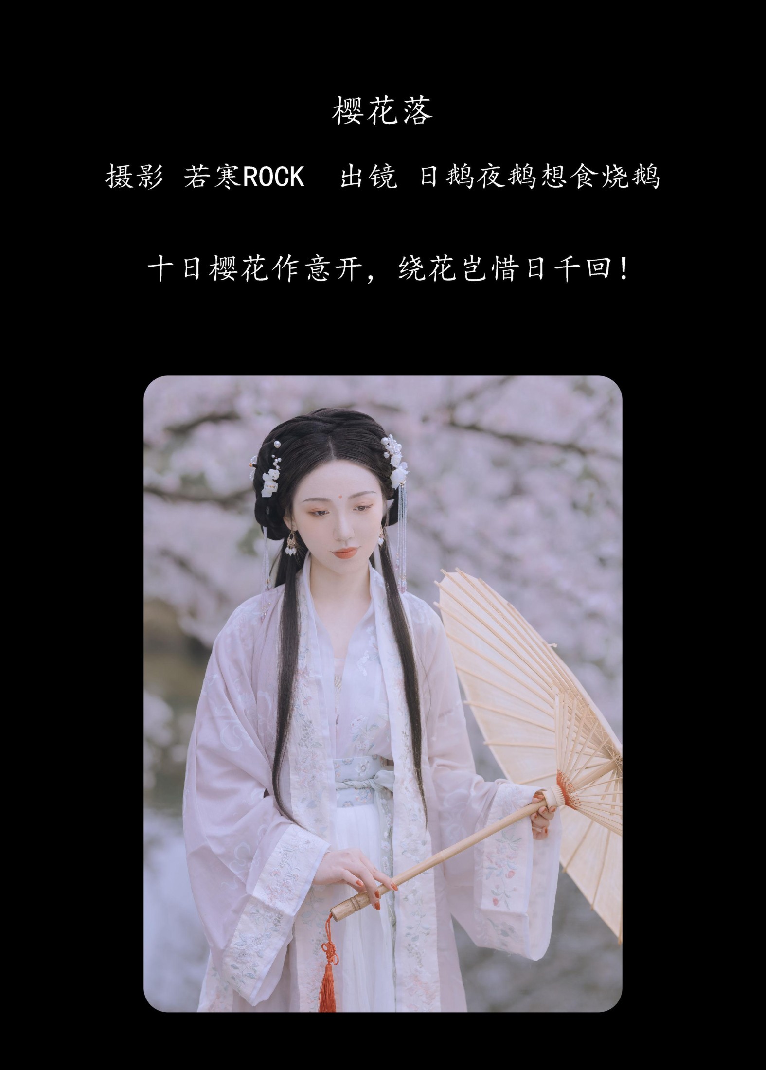 日鹅夜鹅想食烧鹅 – 《樱花落》[26P] 插图2