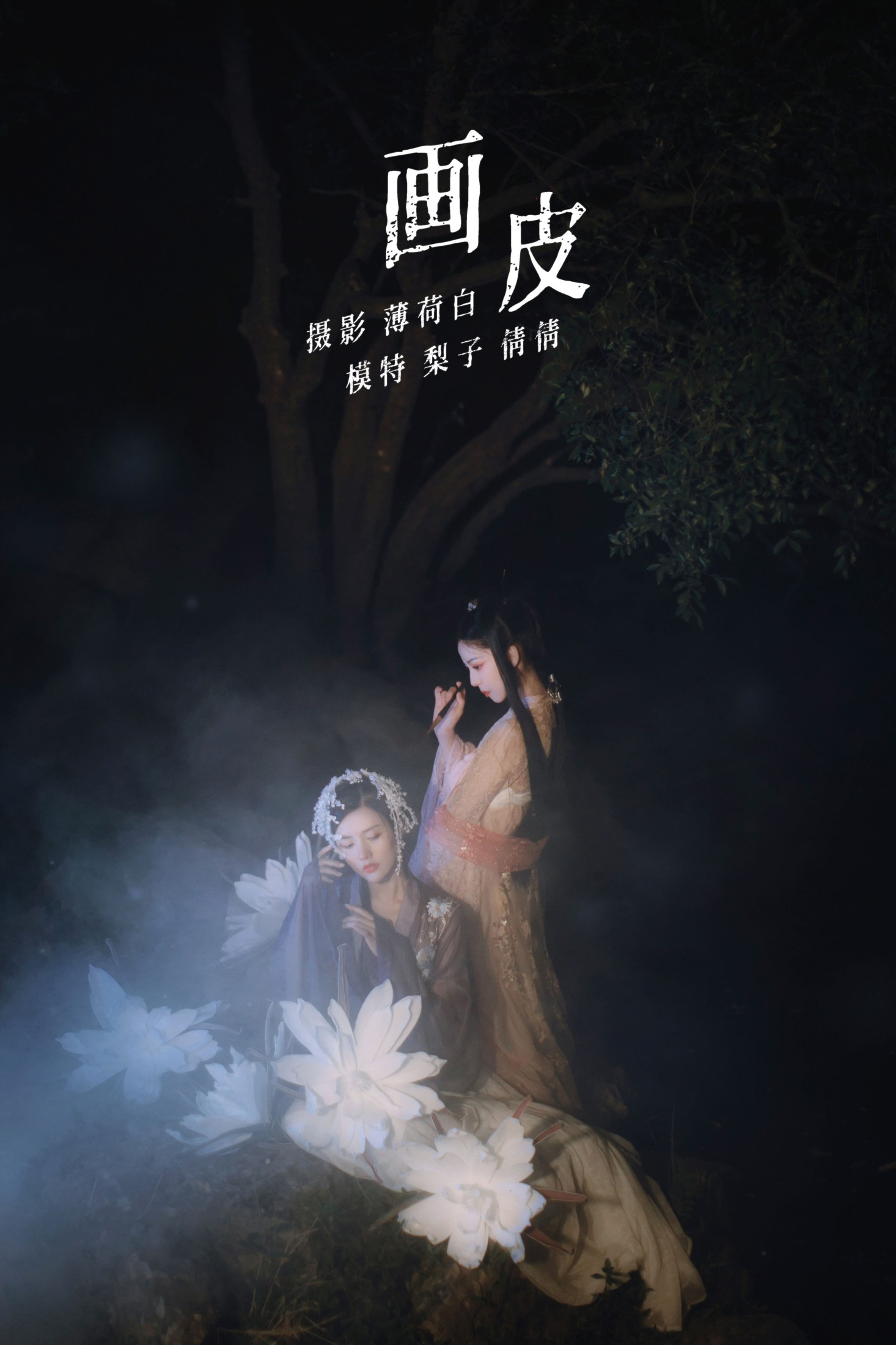 冯小梨同学 倩倩 – 《画皮》[22P] 插图1