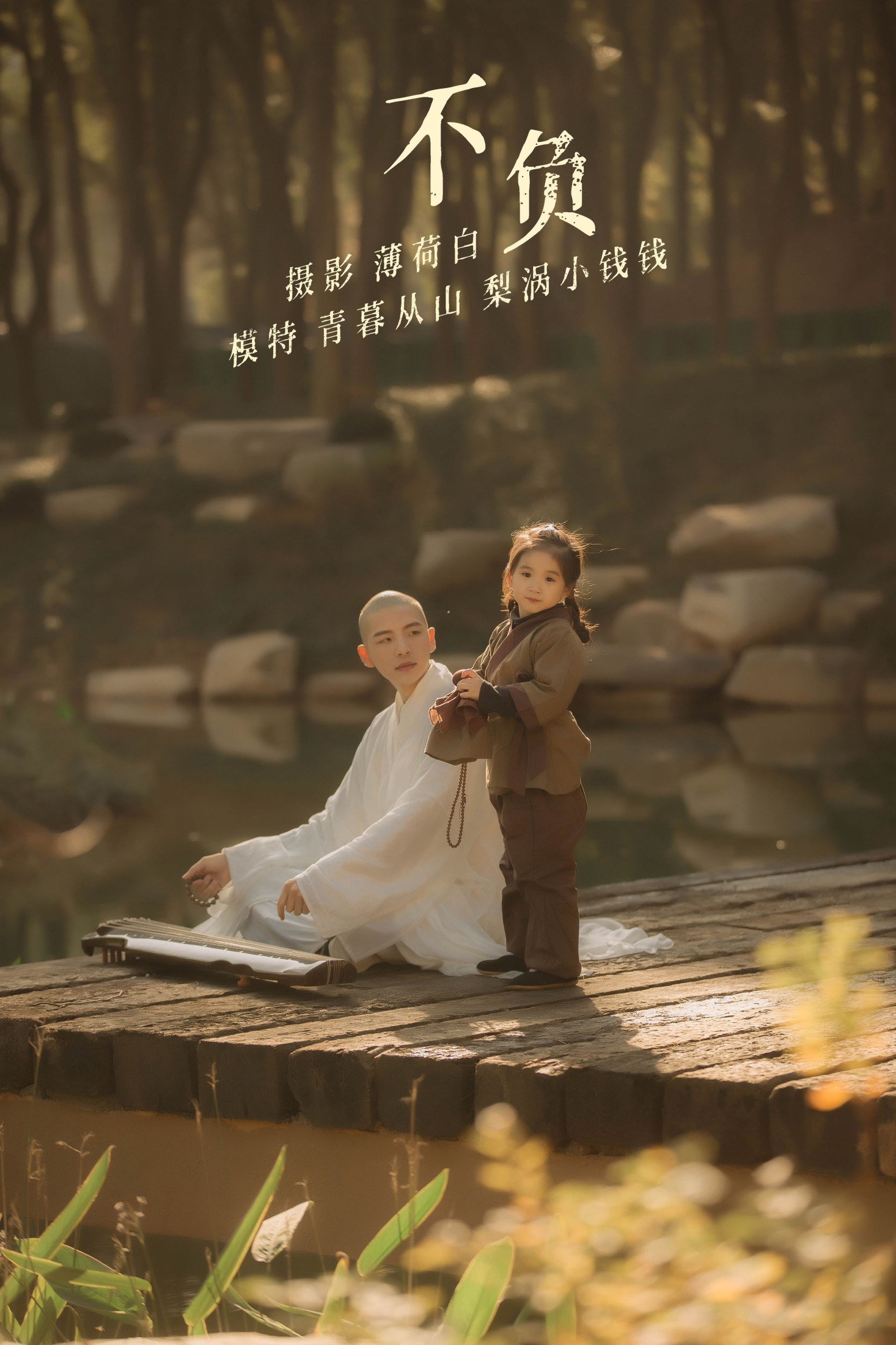 青暮从山 – 《不负》[25P] 插图1
