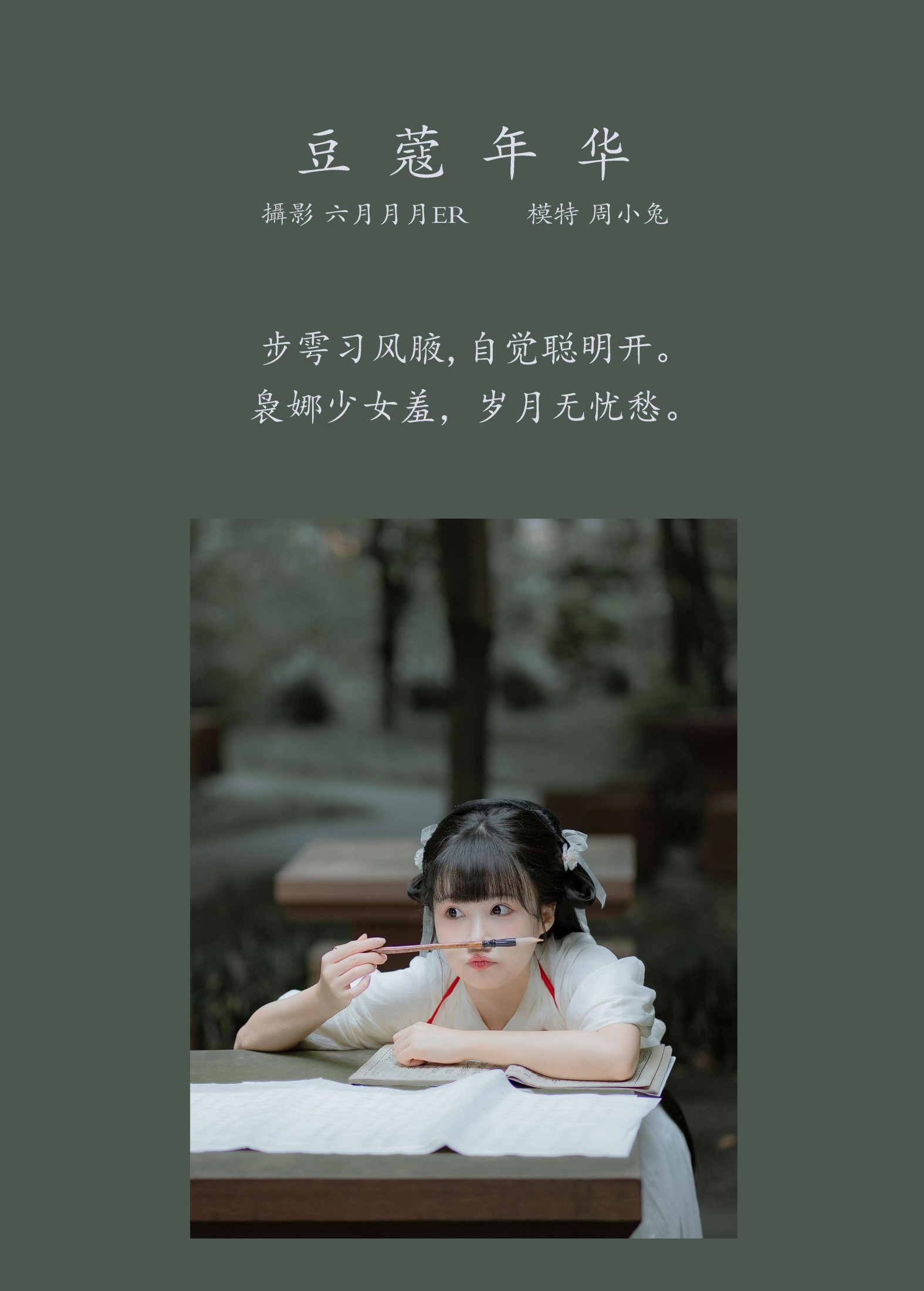 周小兔呀 – 《豆蔻年华》[23P] 插图2