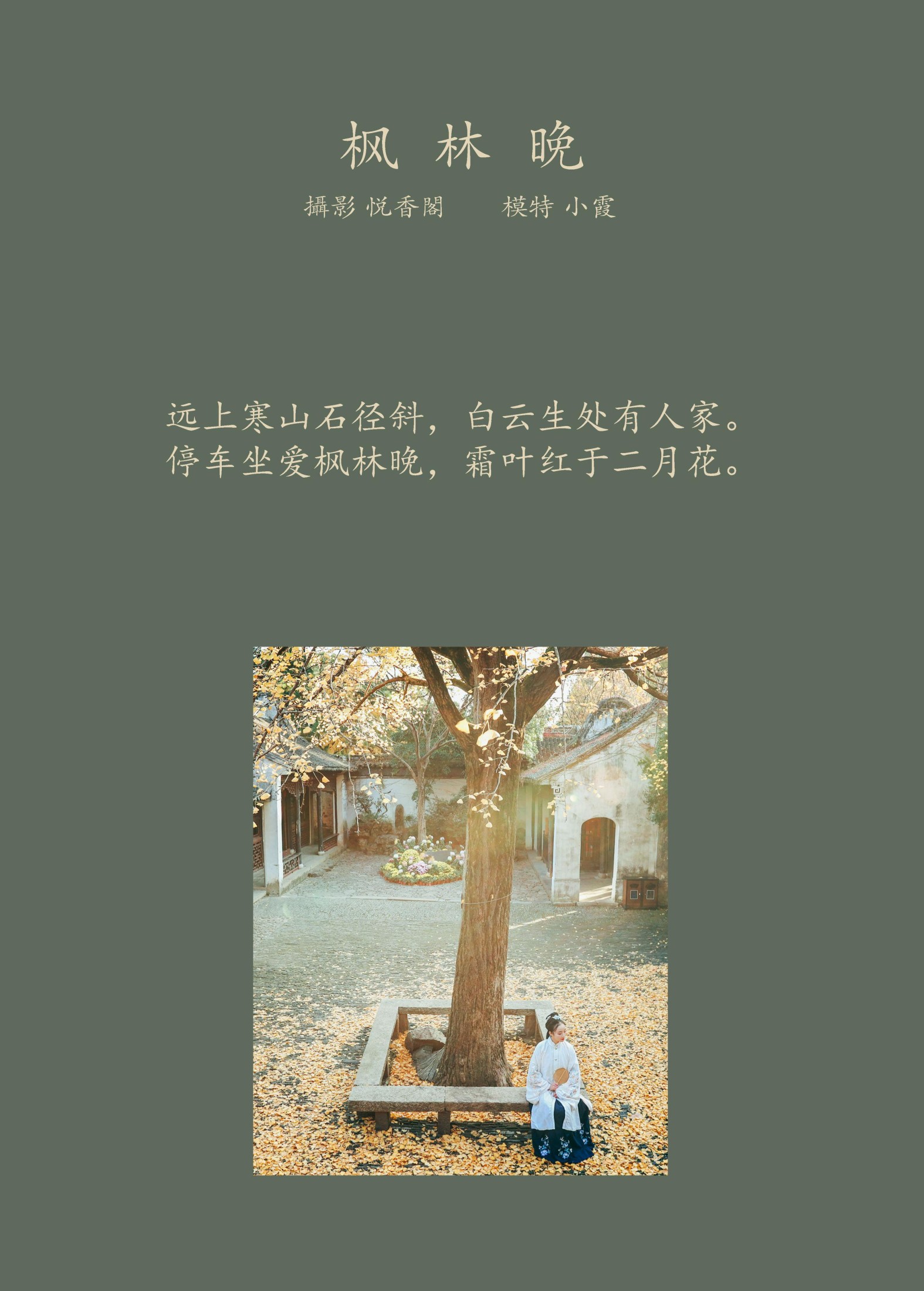 鹿呦 – 《枫林晚》[25P] 插图2