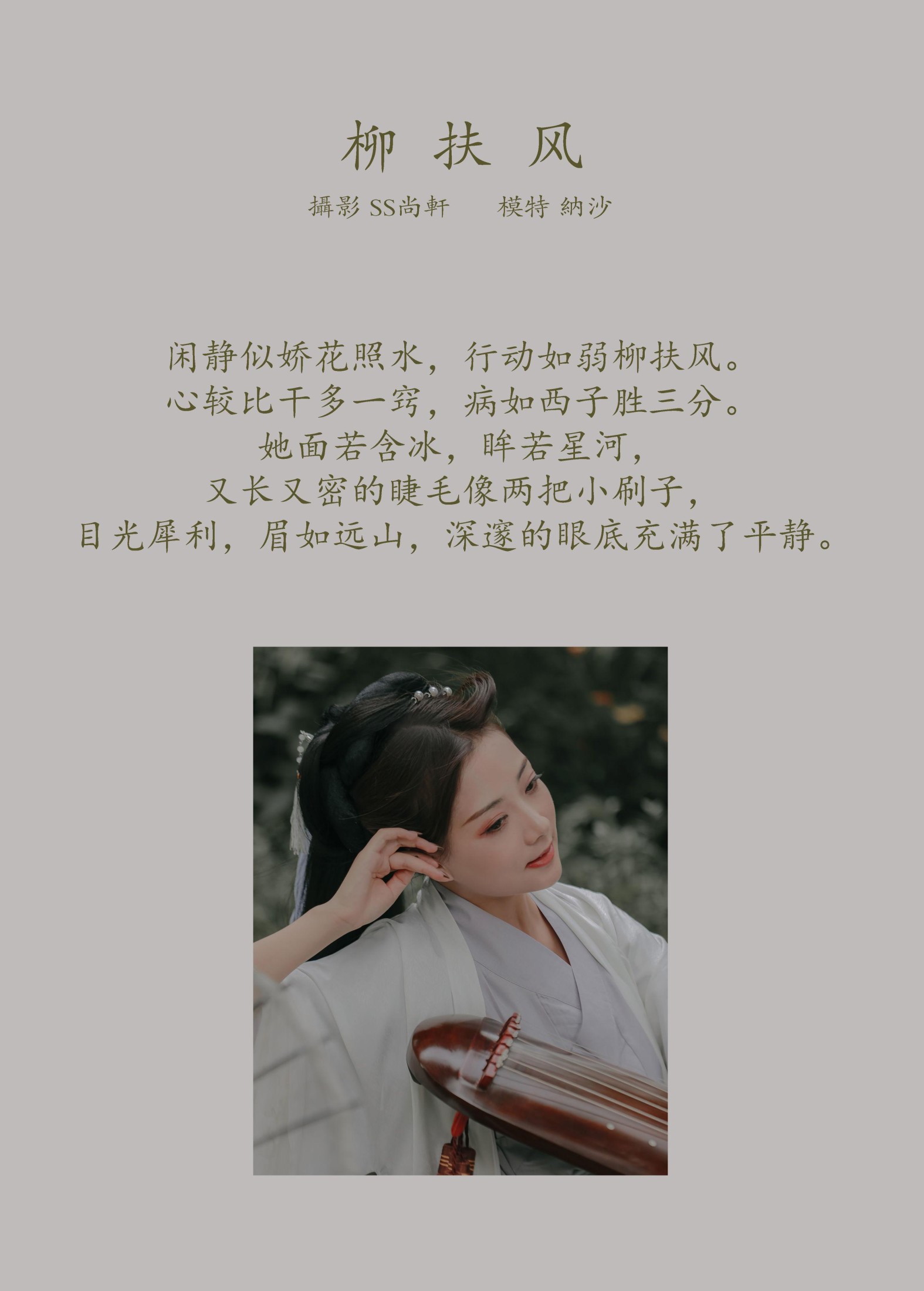 纳沙 – 《柳扶风》[35P] 插图2