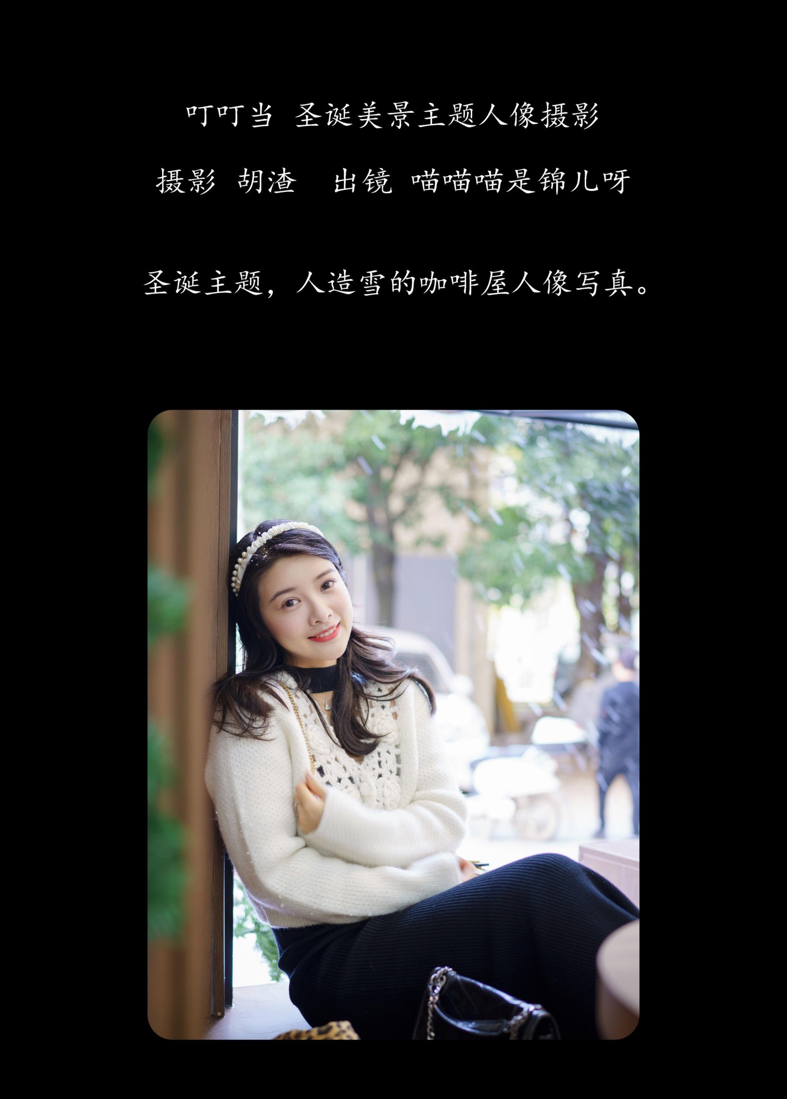 喵喵喵是锦儿呀 – 《叮叮当，圣诞美景主题人像摄影》[61P] 插图2
