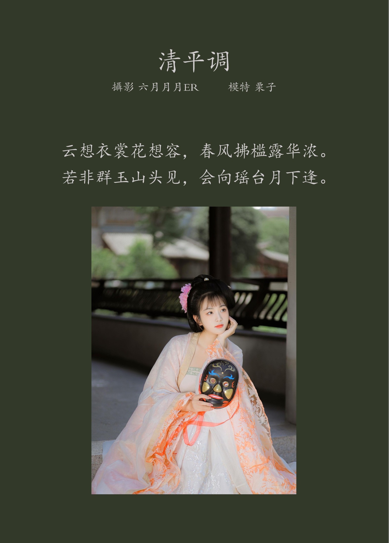 云兮啦 – 《清平调》[23P] 插图2