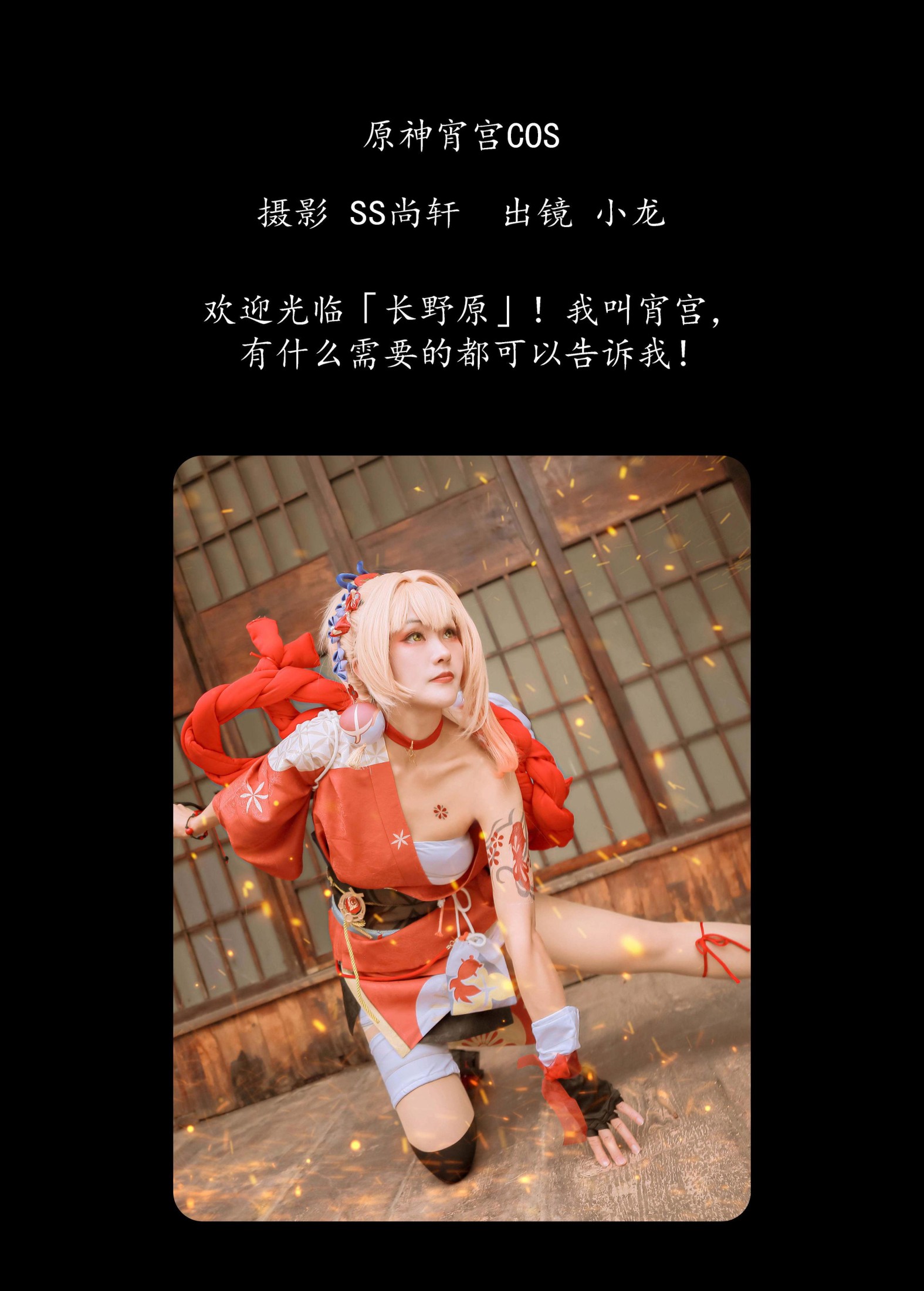 小龙 – 《原神宵宫COS》[24P] 插图2