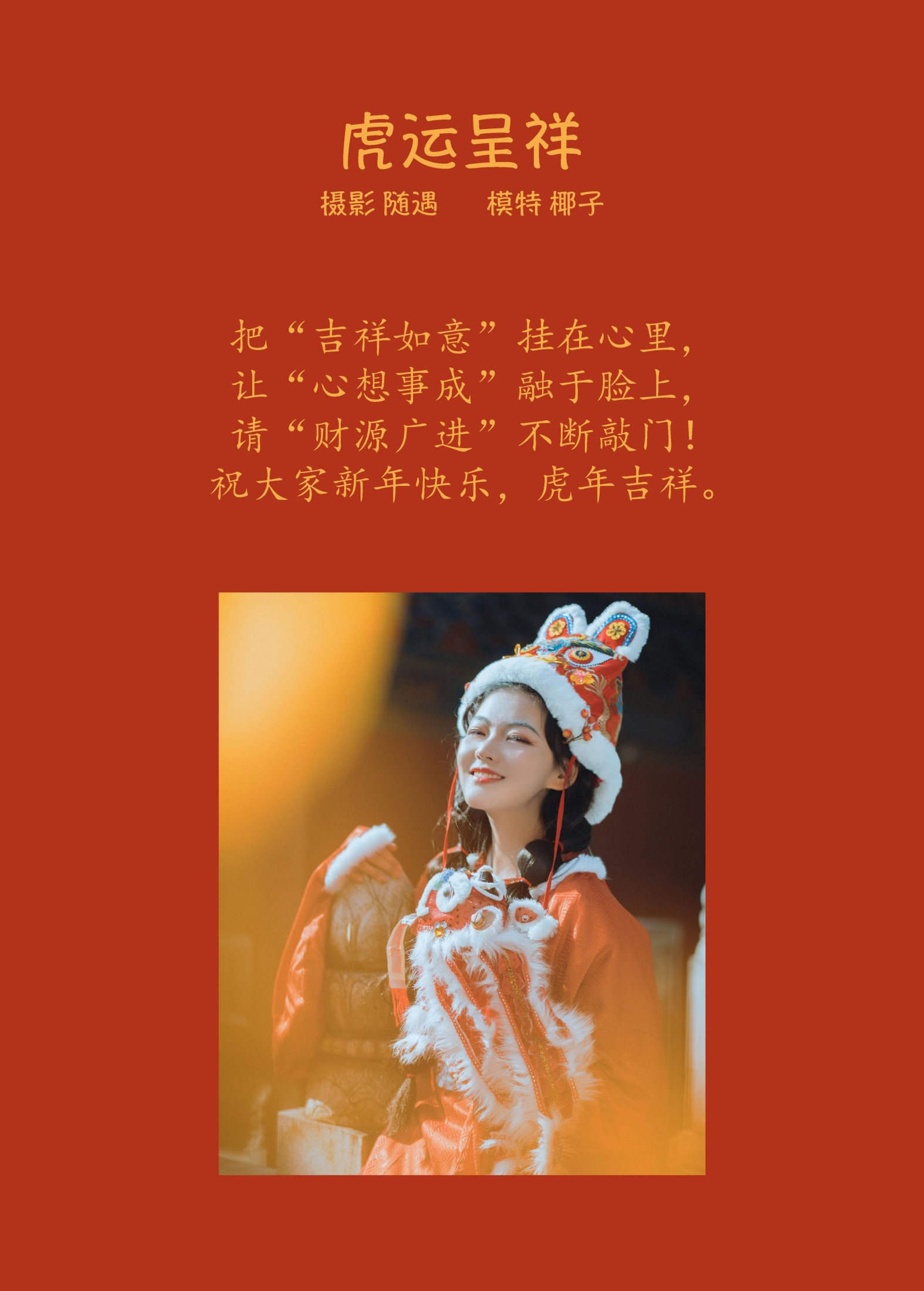 一口椰子酥 – 《虎运呈祥》[22P] 插图2
