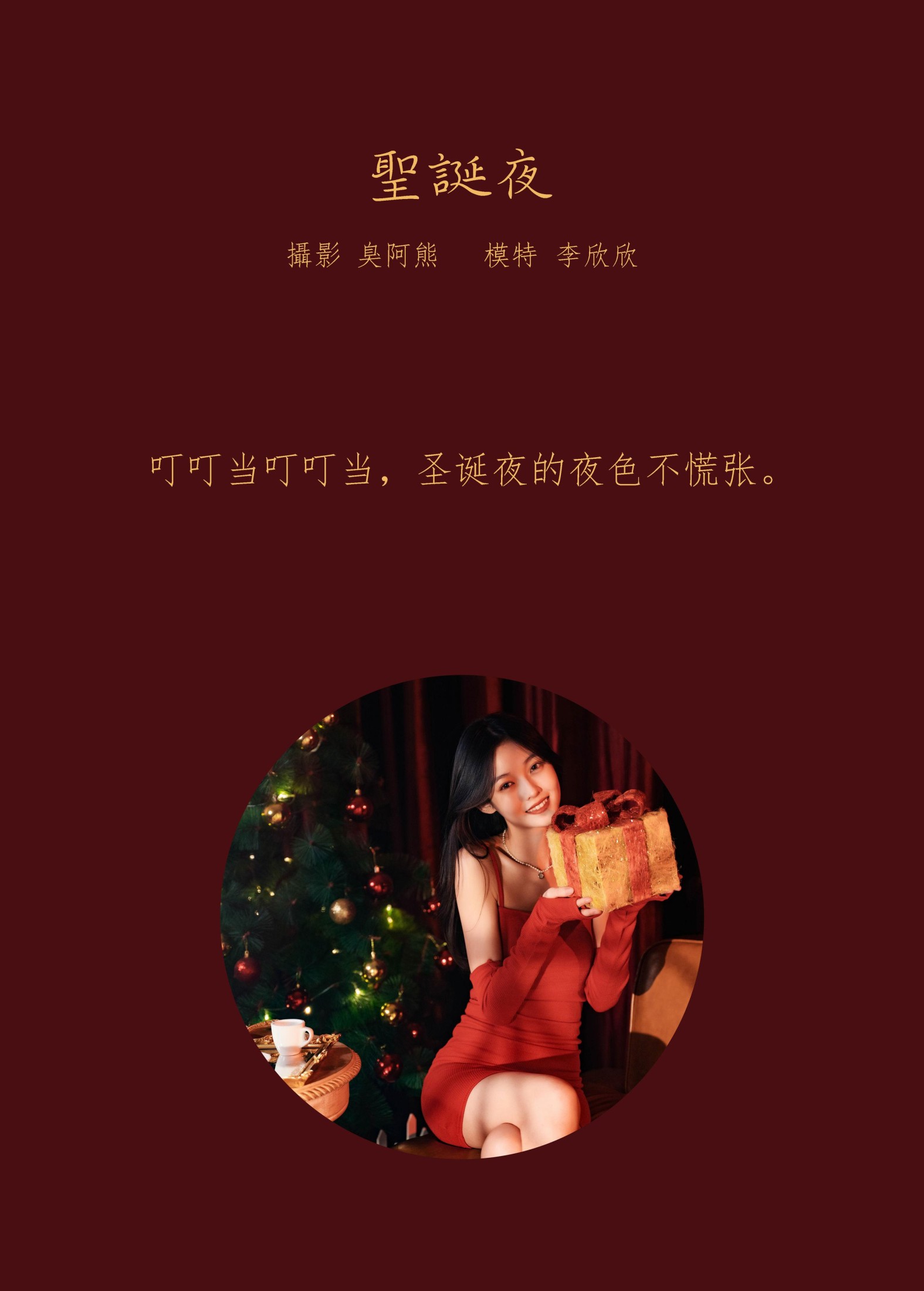 李欣欣 – 《圣诞夜》[24P] 插图2