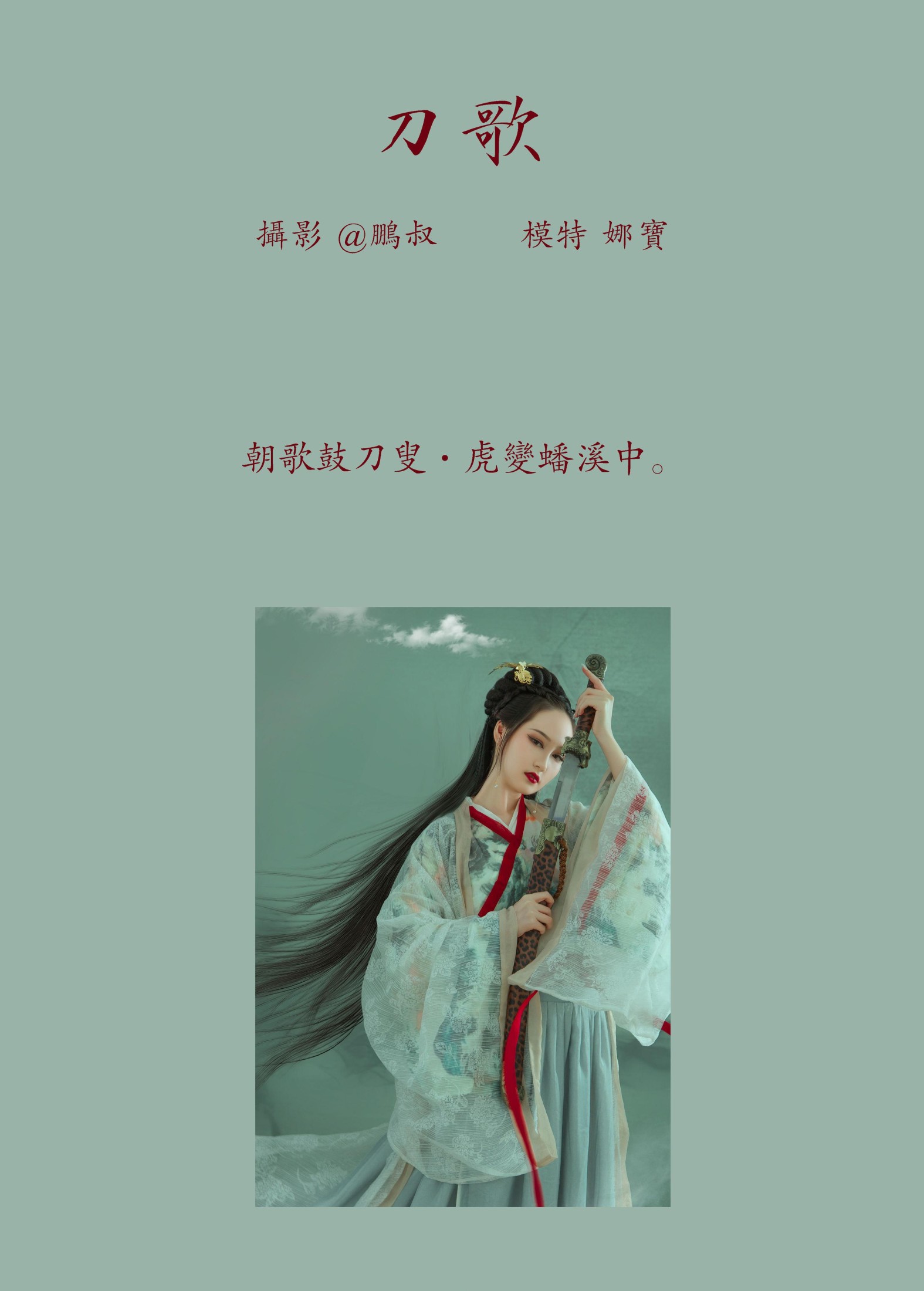 娜宝 – 《刀歌》[22P] 插图2