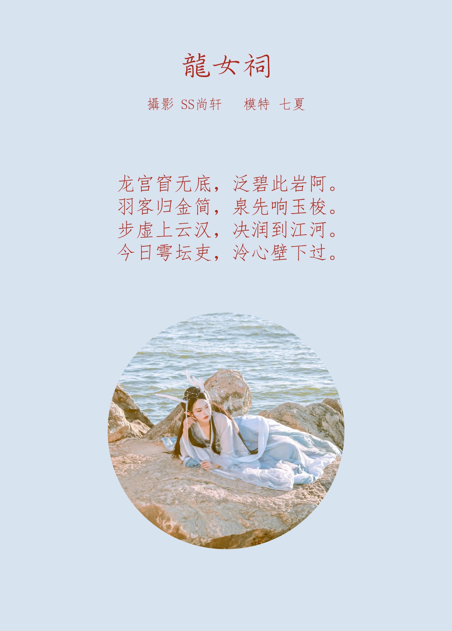 七夏 – 《龙女祠》[43P] 插图2