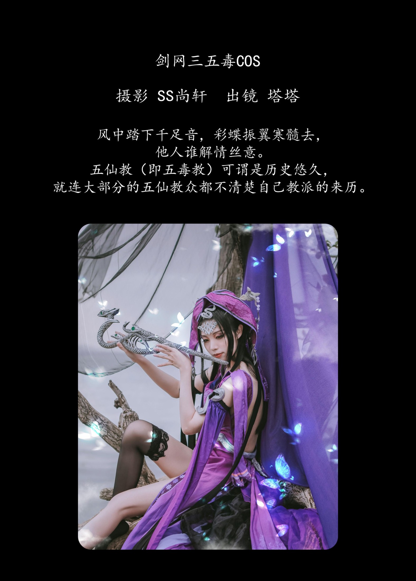塔塔 – 《剑网三五毒COS》[31P] 插图2