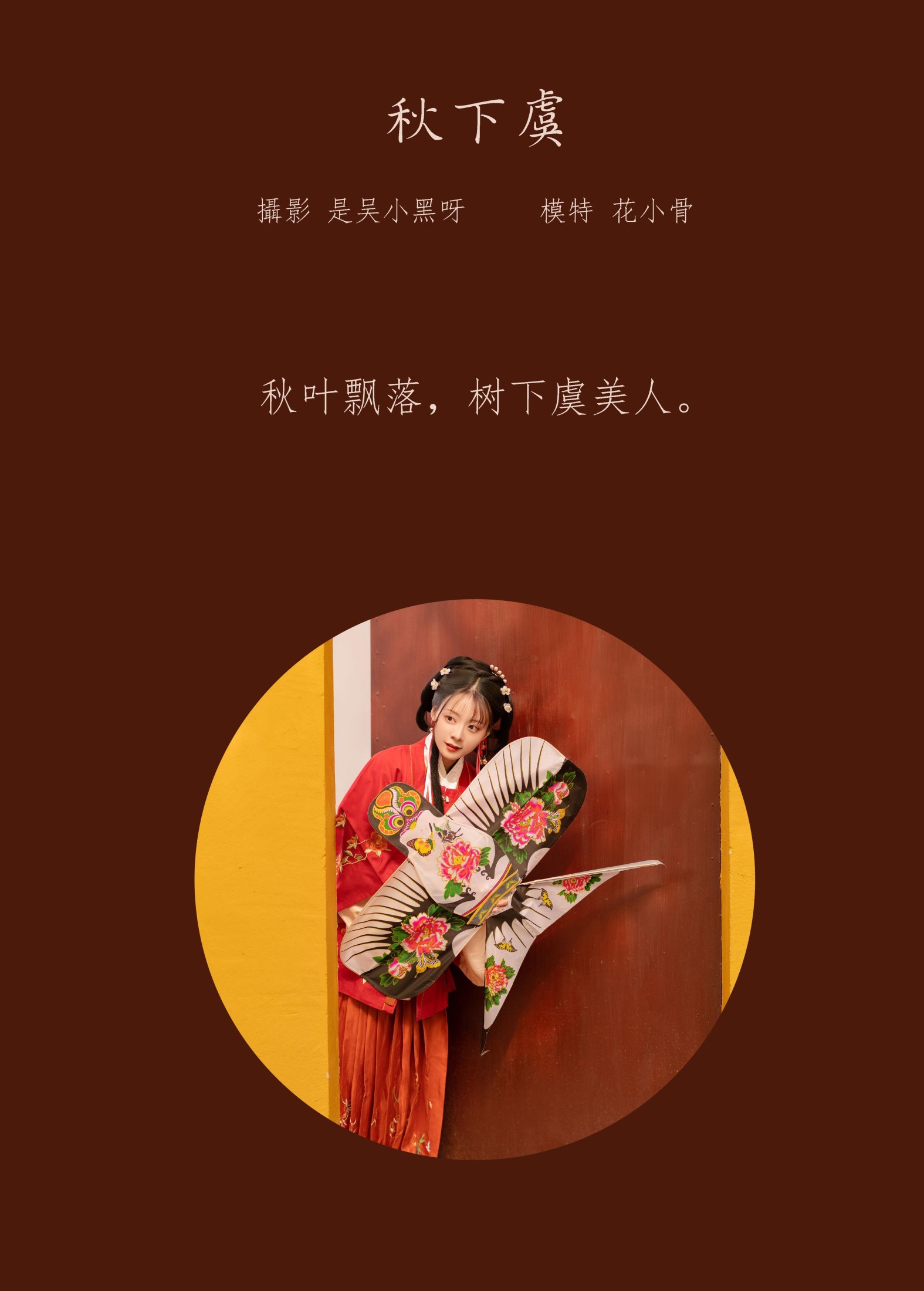 花骨骨Kitty – 《秋下虞》[25P] 插图2