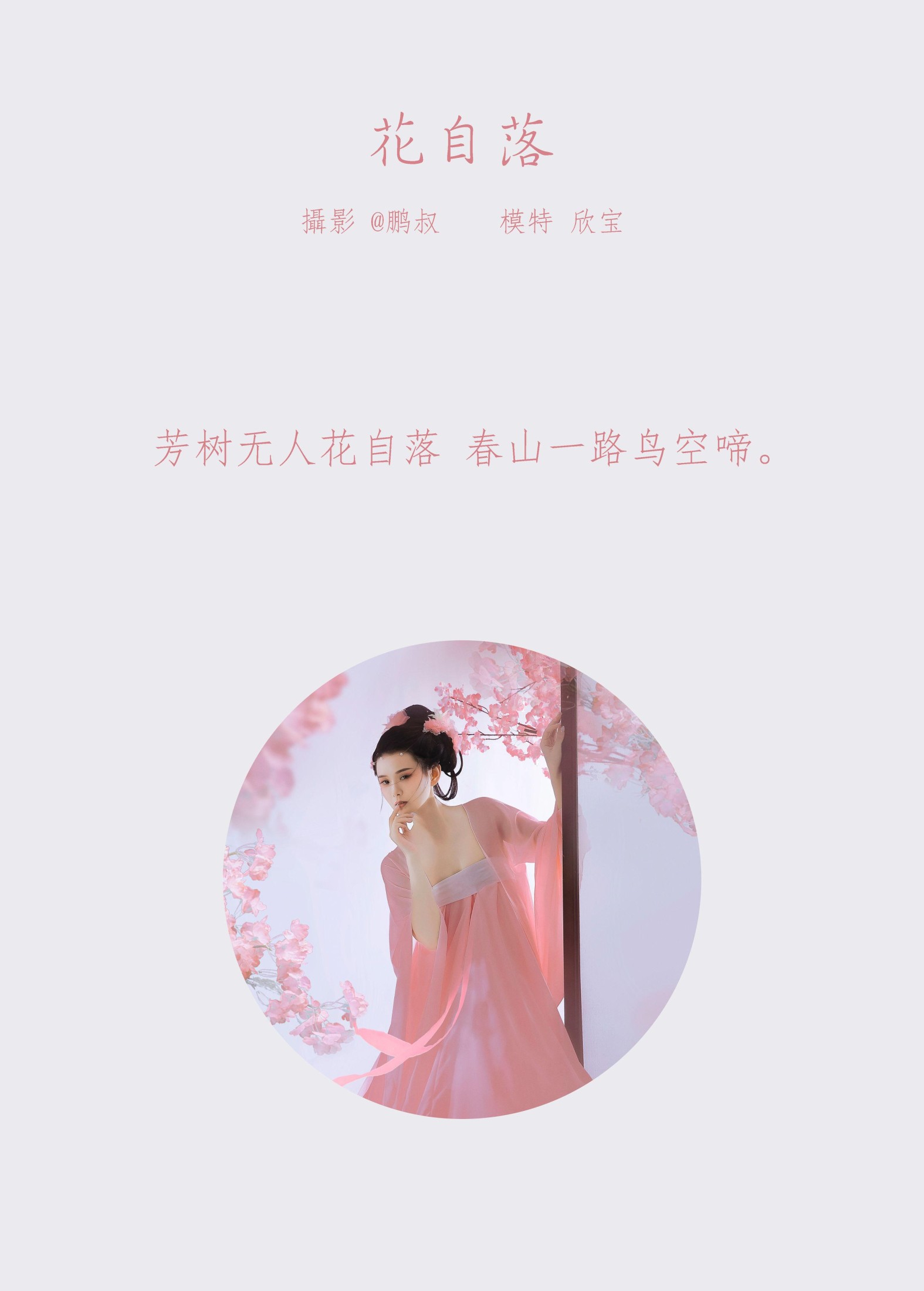 图片[2]-欣宝 – 《花自落》[22P]-COS写真在线网