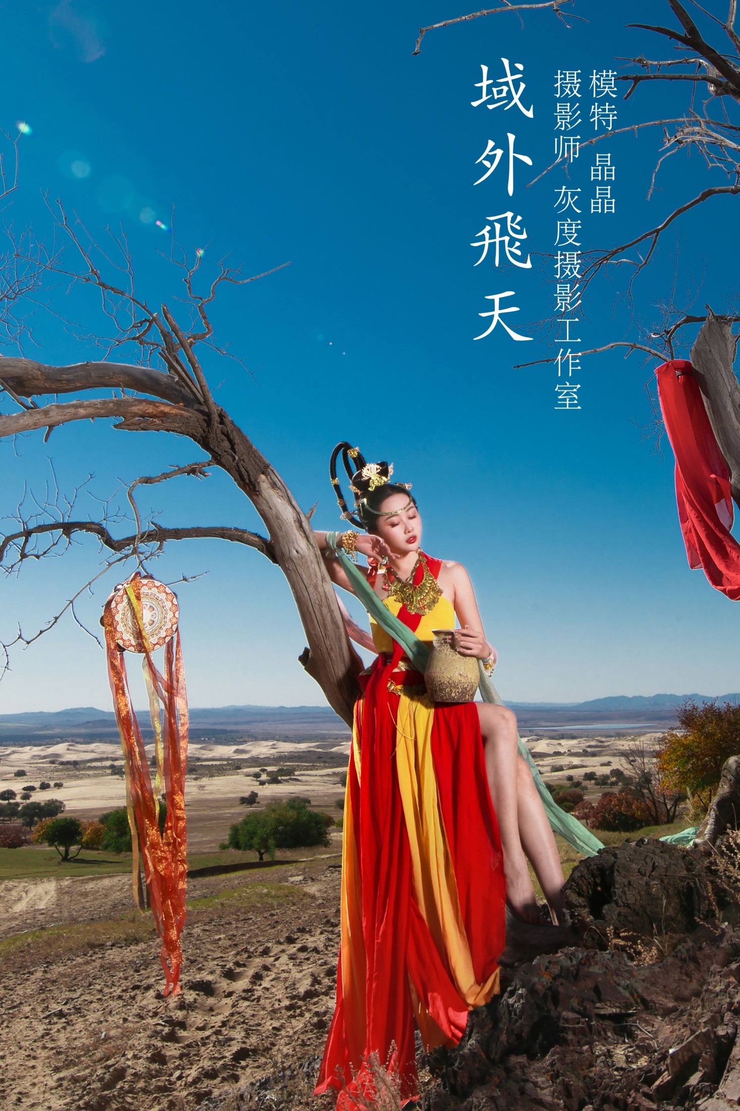 晶晶 – 《域外飞天》[20P] 插图1