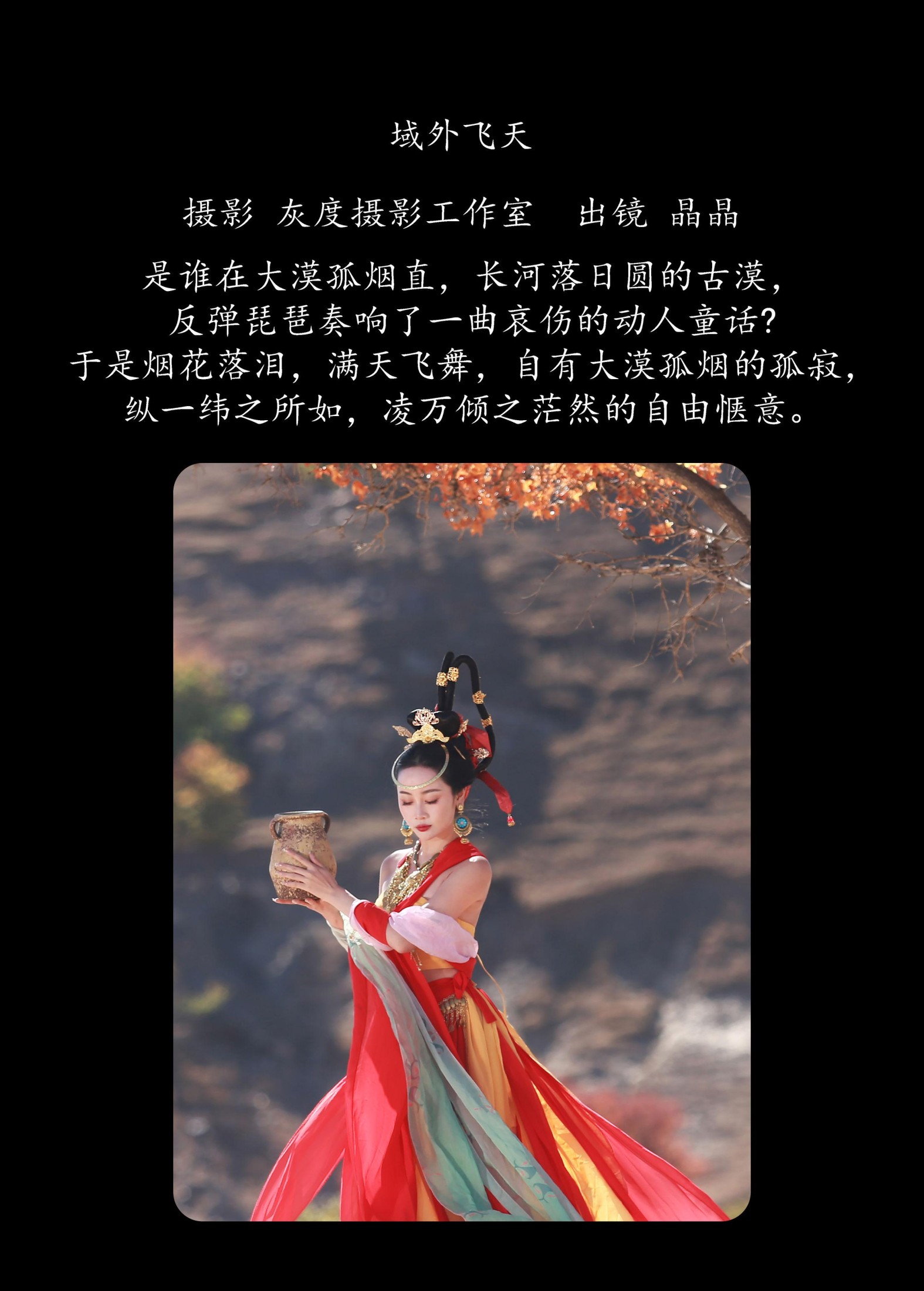 晶晶 – 《域外飞天》[20P] 插图2