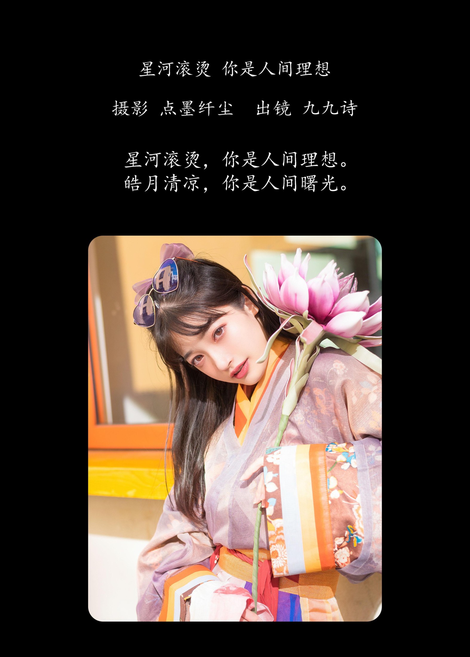 九九诗 – 《星河滚烫 你是人间理想》[23P] 插图2