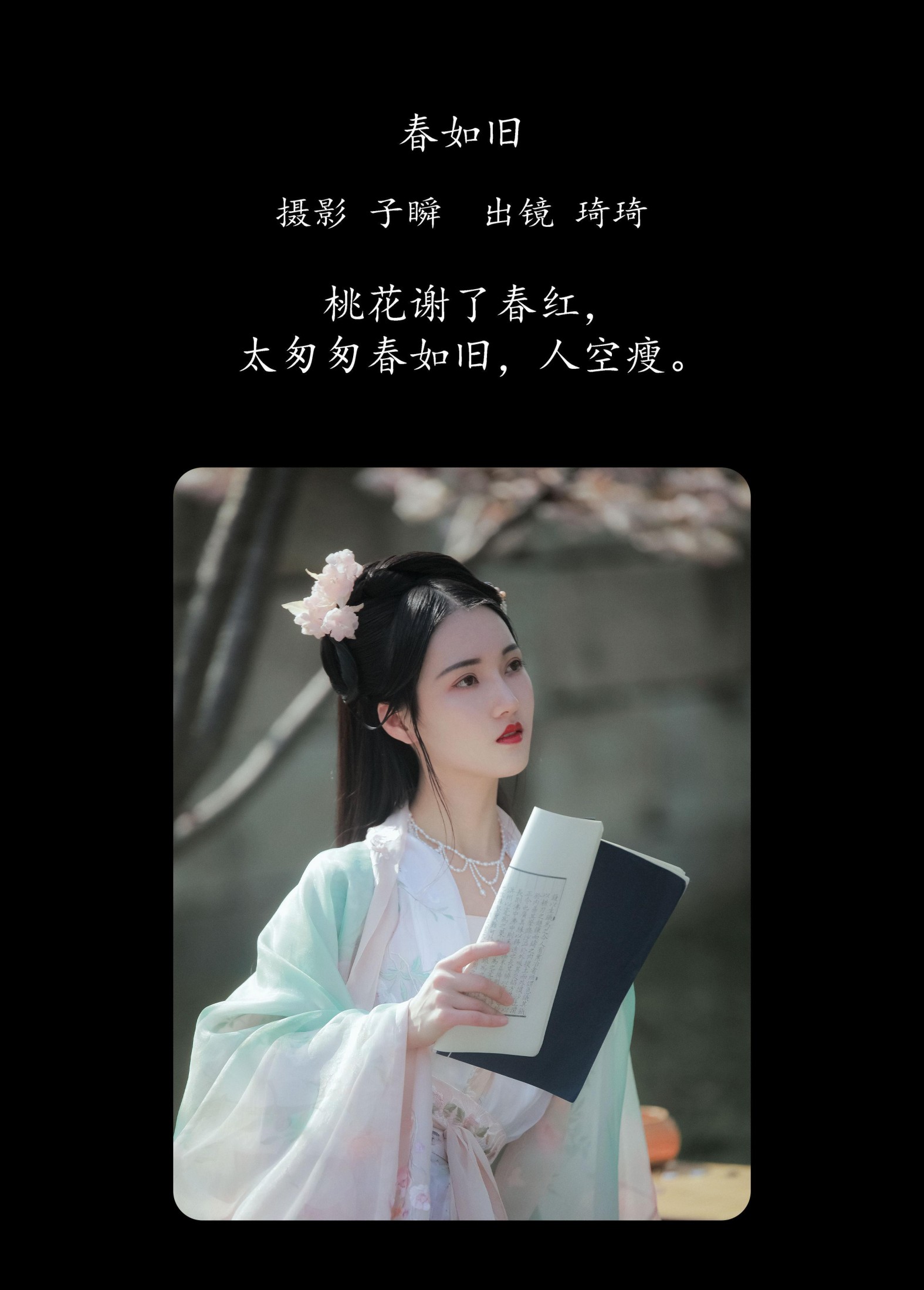 琦琦 – 《春如旧》[22P] 插图2