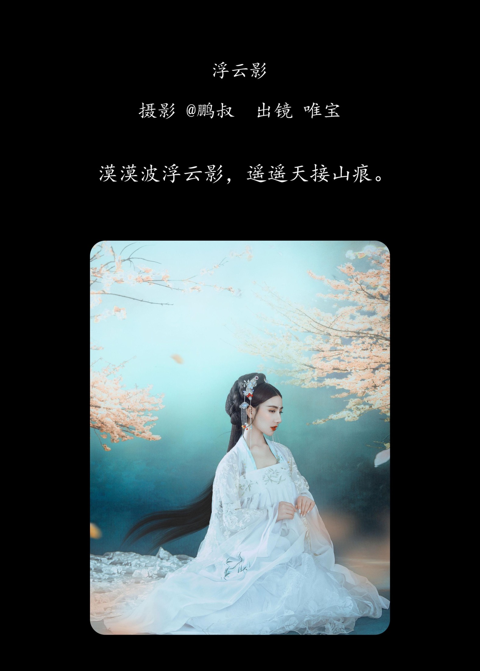 唯宝 – 《浮云影》[22P] 插图2