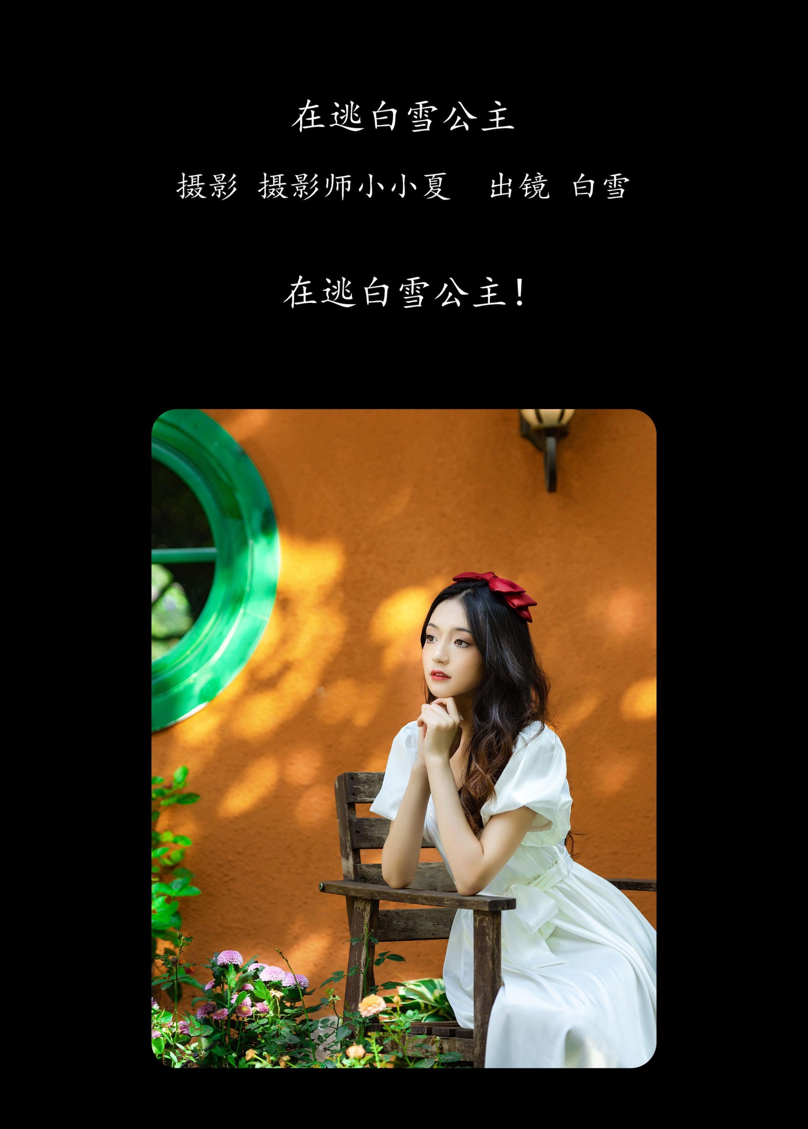 白雪 – 《在逃白雪公主》[27P] 插图2