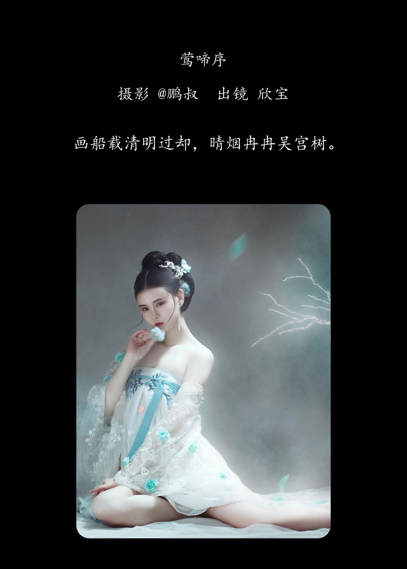 欣宝 – 《莺啼序》[23P] 插图2