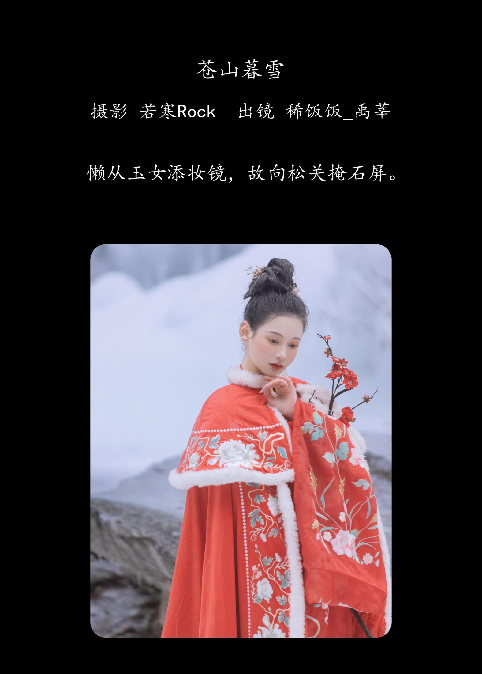 稀饭饭_禹莘 – 《苍山暮雪》[32P] 插图2