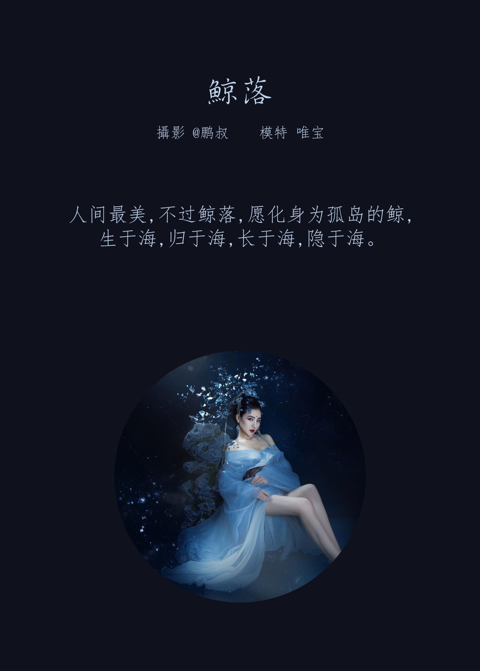 唯宝 – 《鲸落》[22P] 插图2