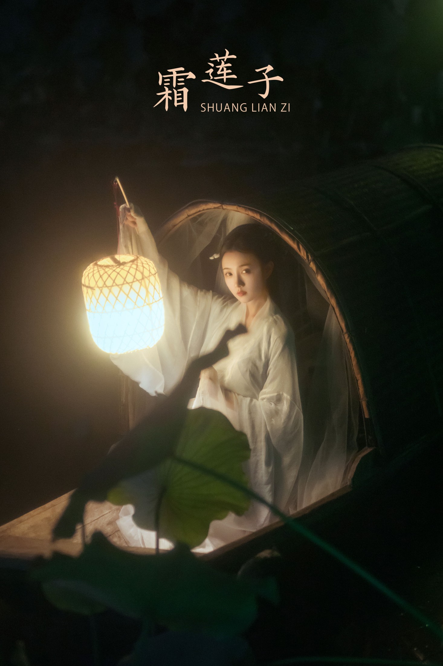 皮皮 – 《霜莲子》[22P] 插图1