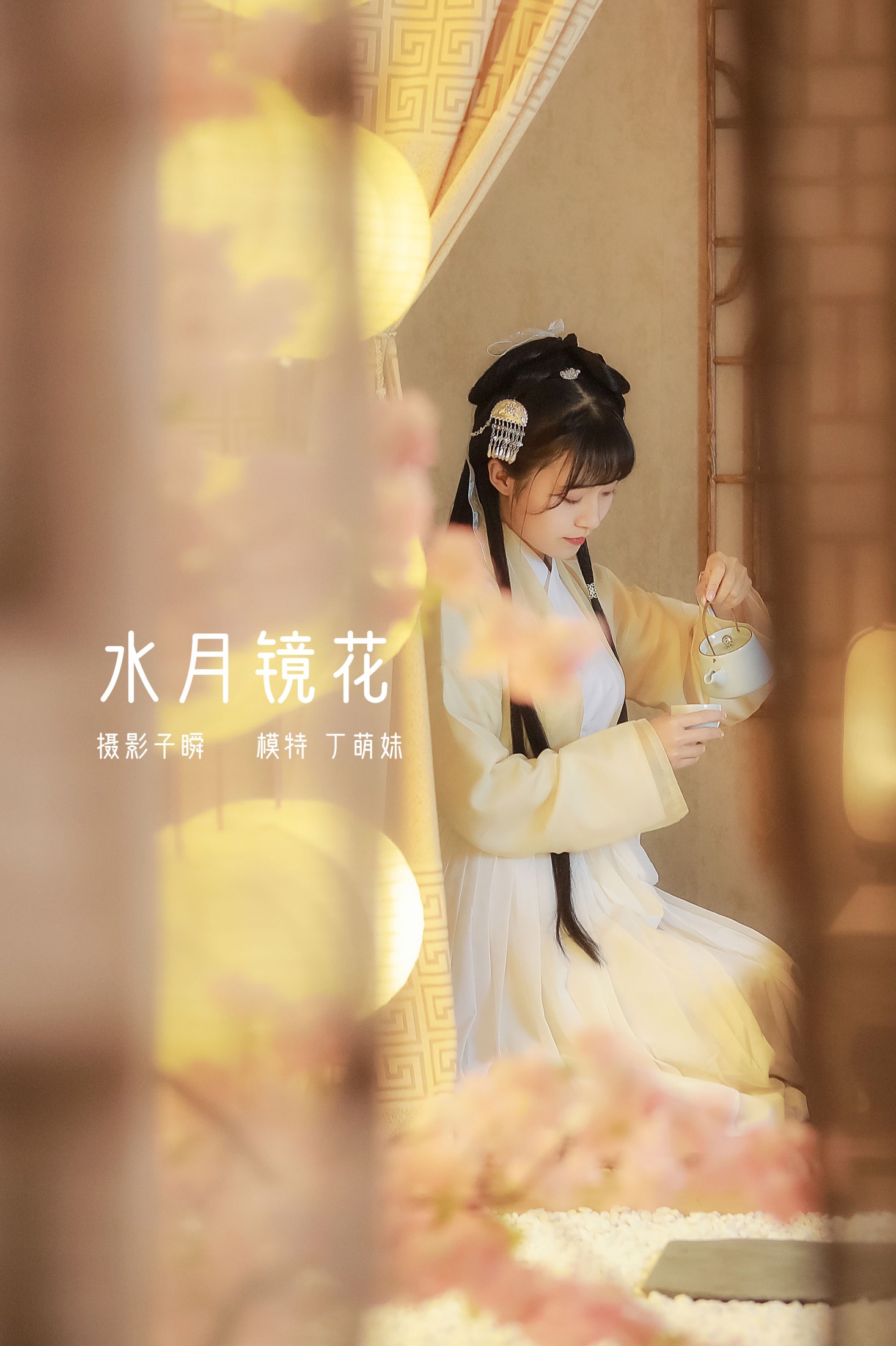 丁萌妹呀 – 《 水月镜花》[22P] 插图1