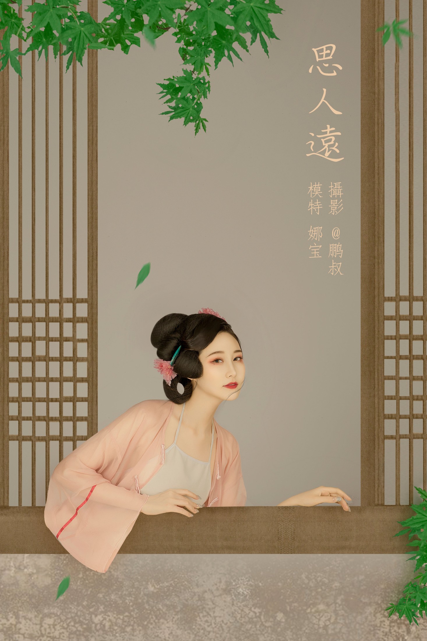 娜宝 – 《思人远》[22P] 插图1