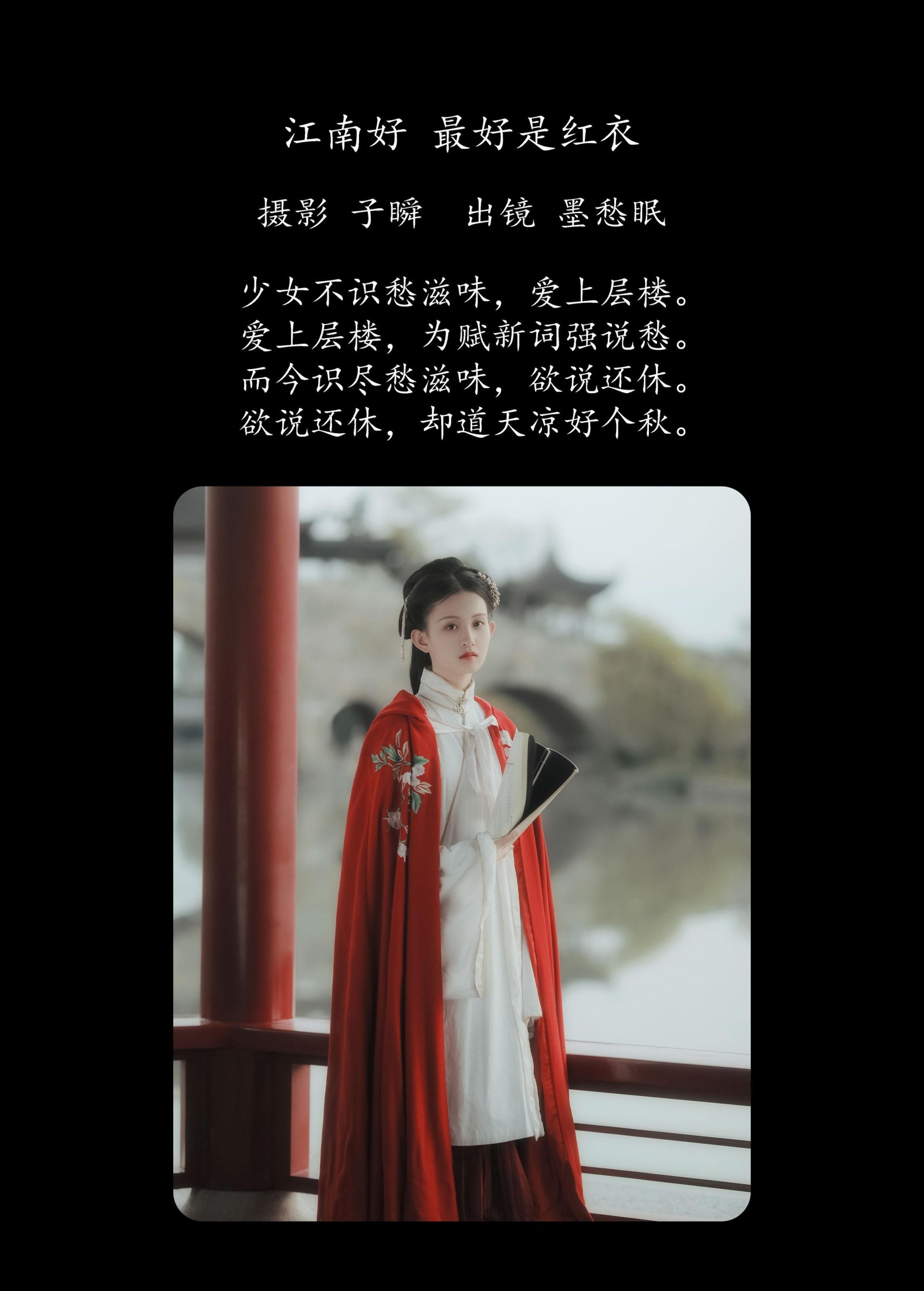 墨愁眠 – 《江南好，最好是红衣》[25P] 插图2
