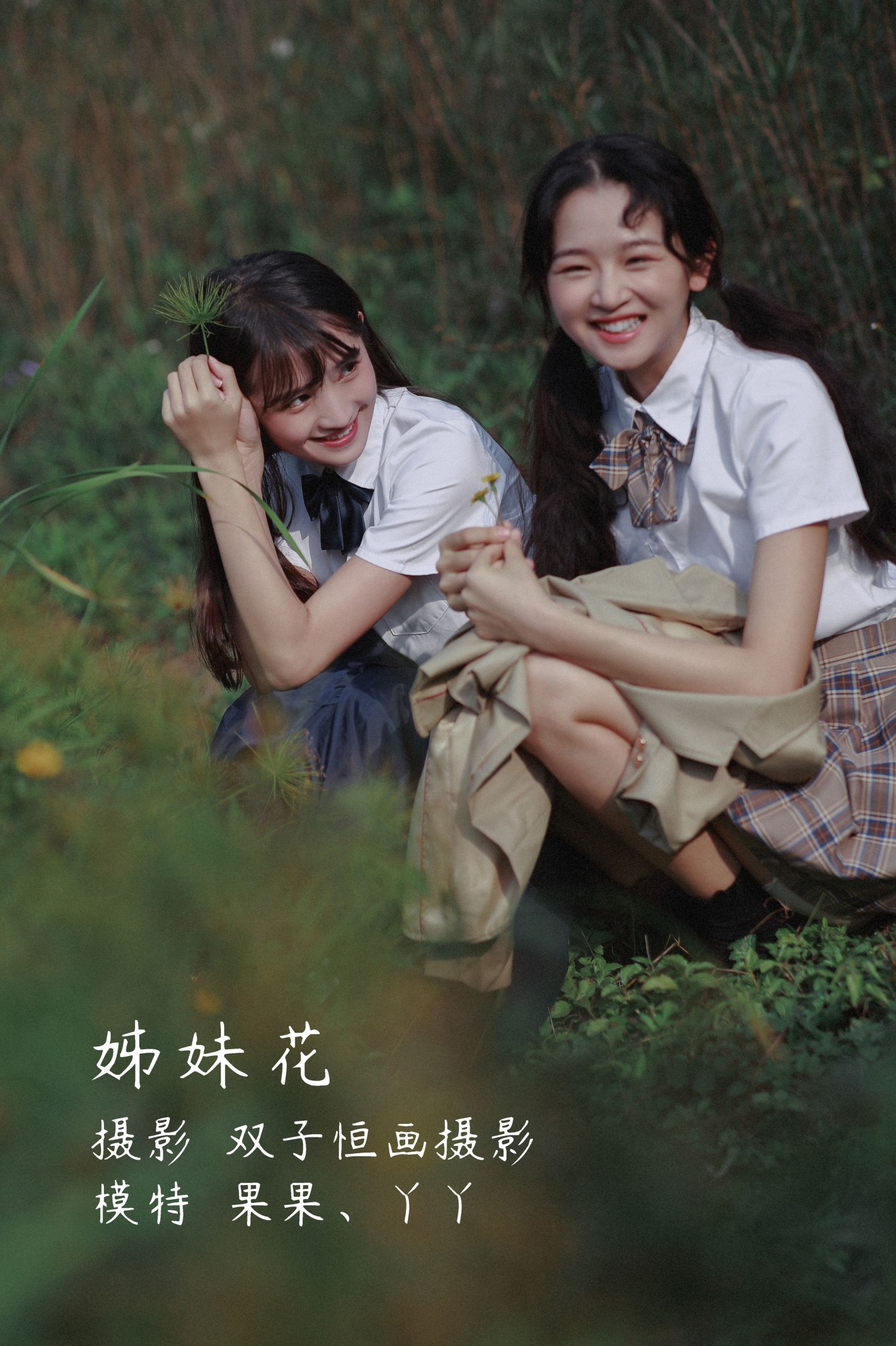 丫丫 菓菓-koko – 《姊妹花》[23P] 插图1