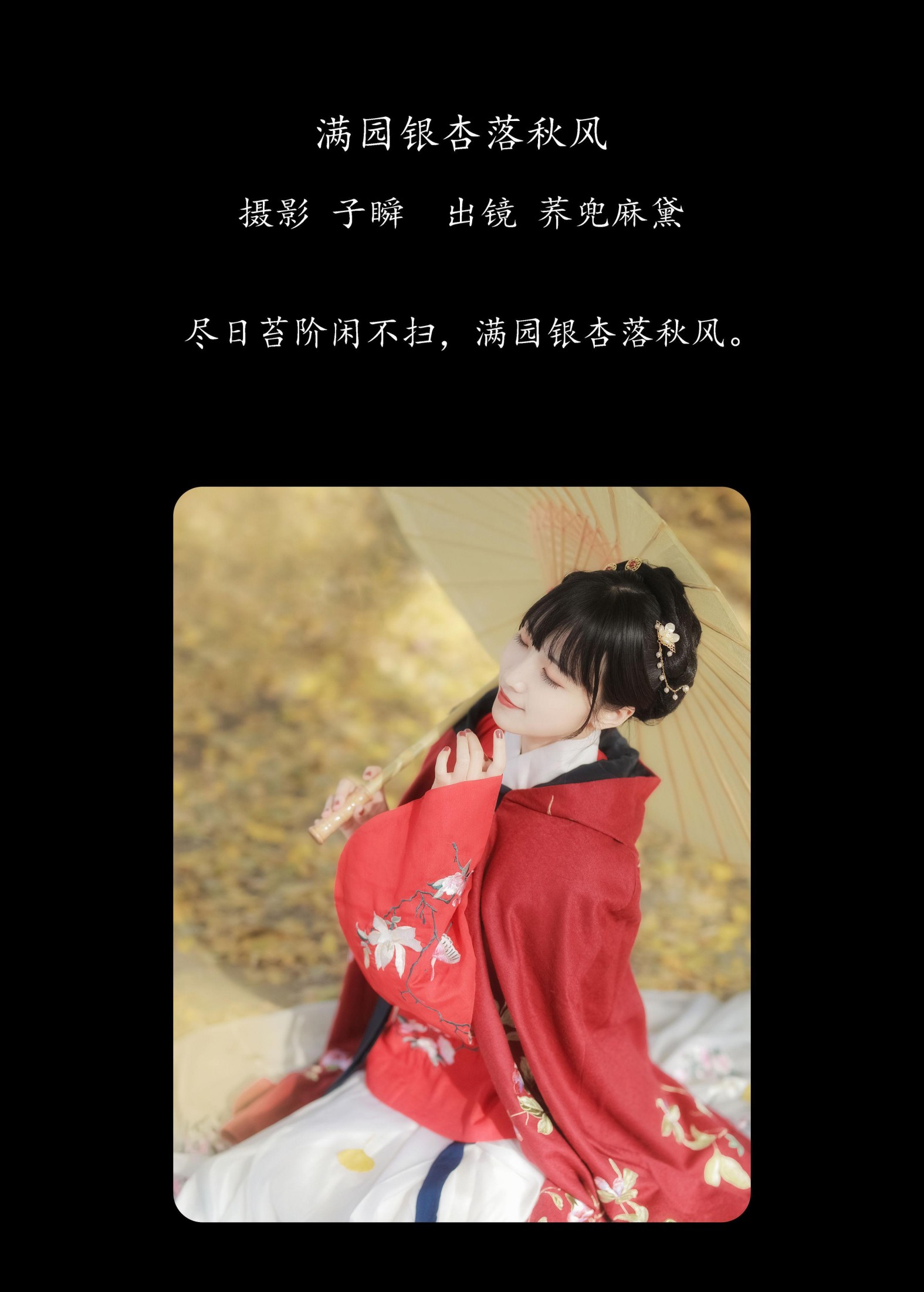 荞兜麻黛 – 《满园银杏落秋风》[29P] 插图2