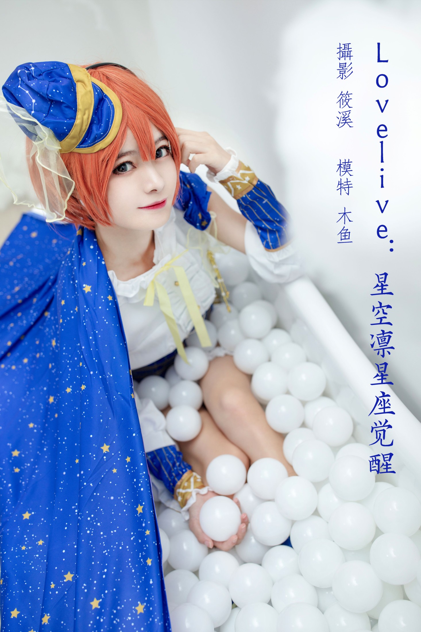 木鱼 – 《Lovelive：星空凛星座觉醒》[20P] 插图1