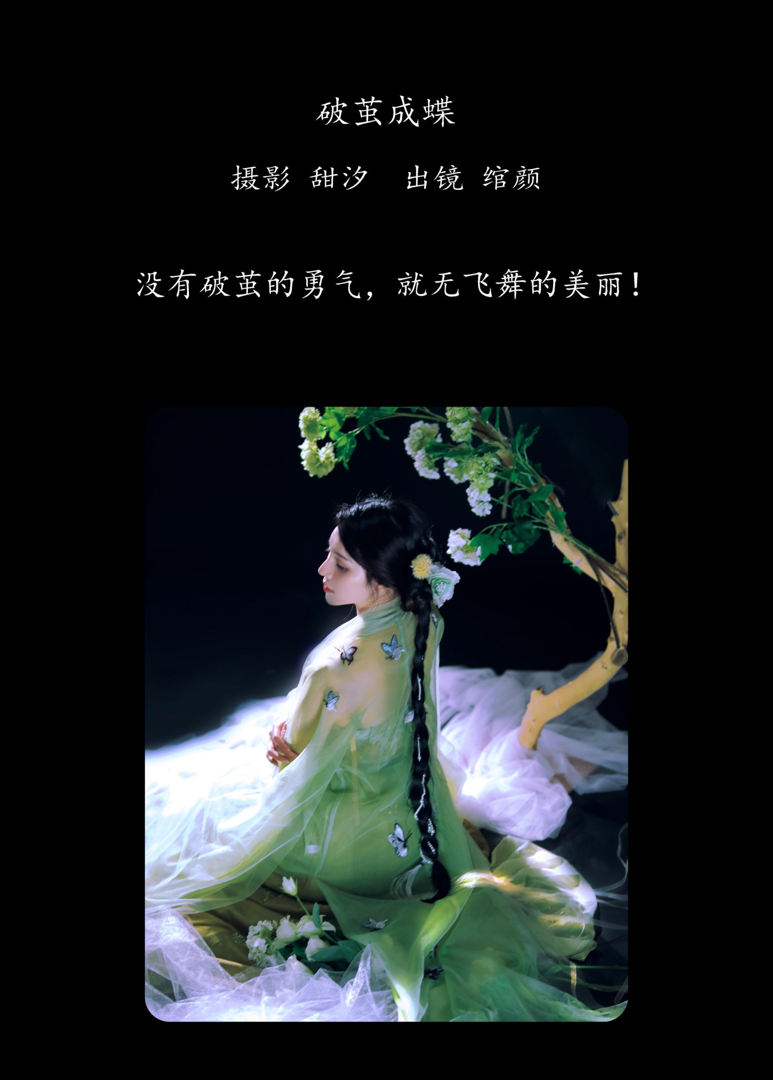 绾颜 – 《破茧成蝶》[21P] 插图2