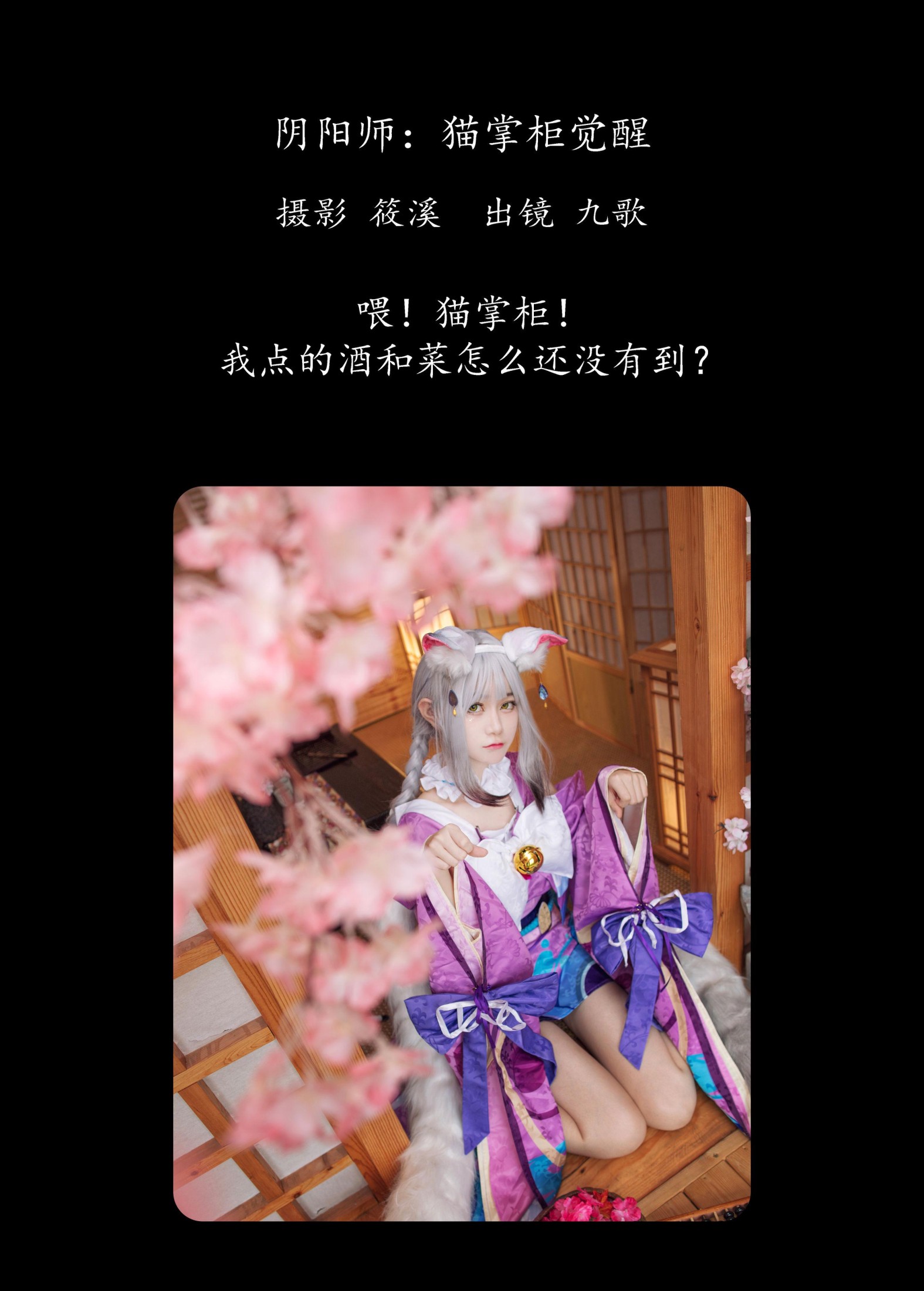 九歌 – 《阴阳师：猫掌柜觉醒》[24P] 插图2