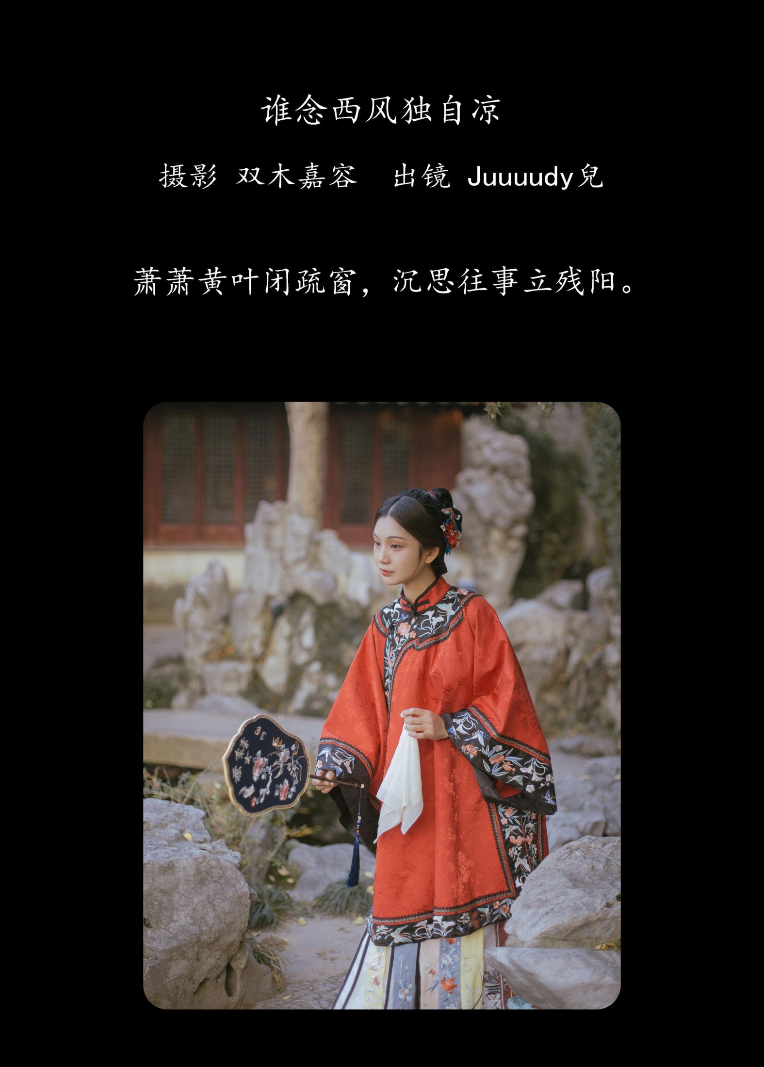 Juuuudy兒 – 《谁念西风独自凉》[43P] 插图2