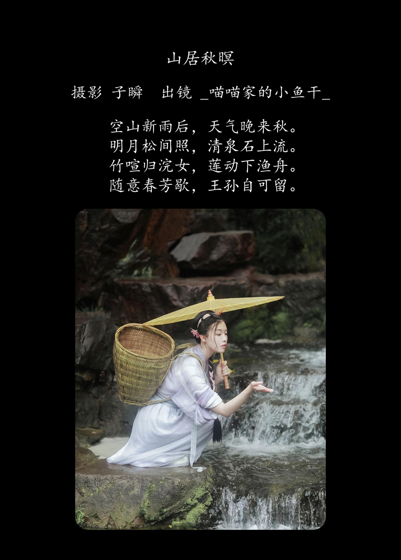 图片[2]-_喵喵家的小鱼干_ – 《山居秋暝》[22P]-COS写真在线网