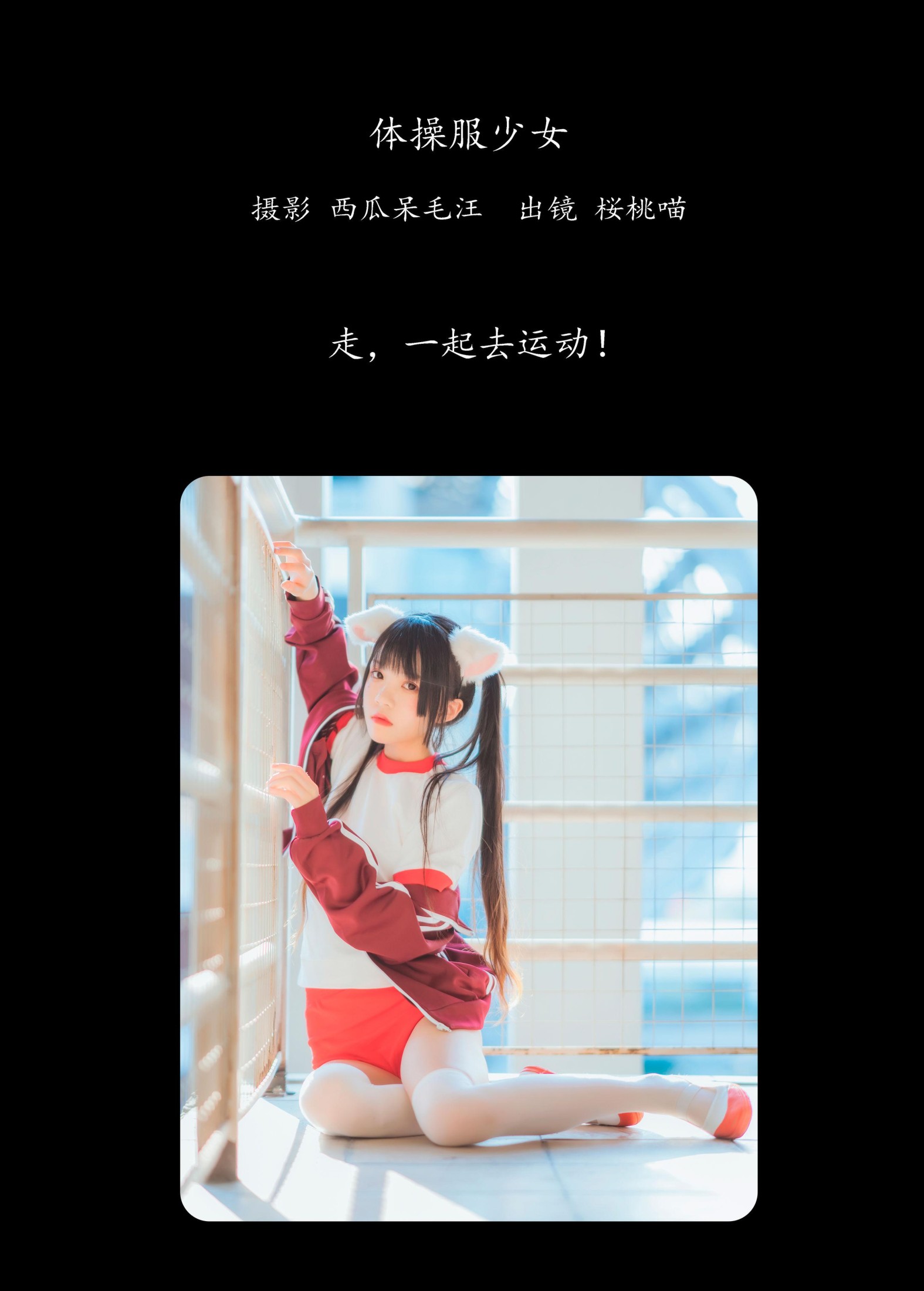 图片[2]-桜桃喵 – 《体操服少女》[22P]-COS写真在线网