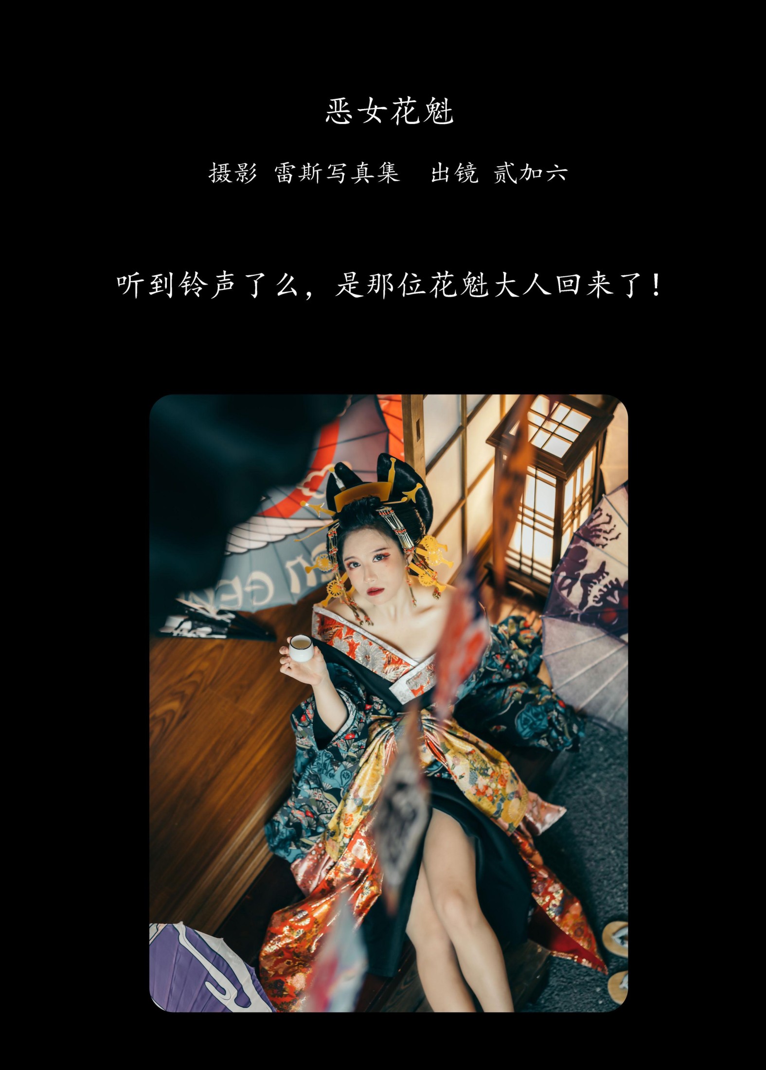 图片[2]-贰加六 – 《恶女花魁》[28P]-COS写真在线网