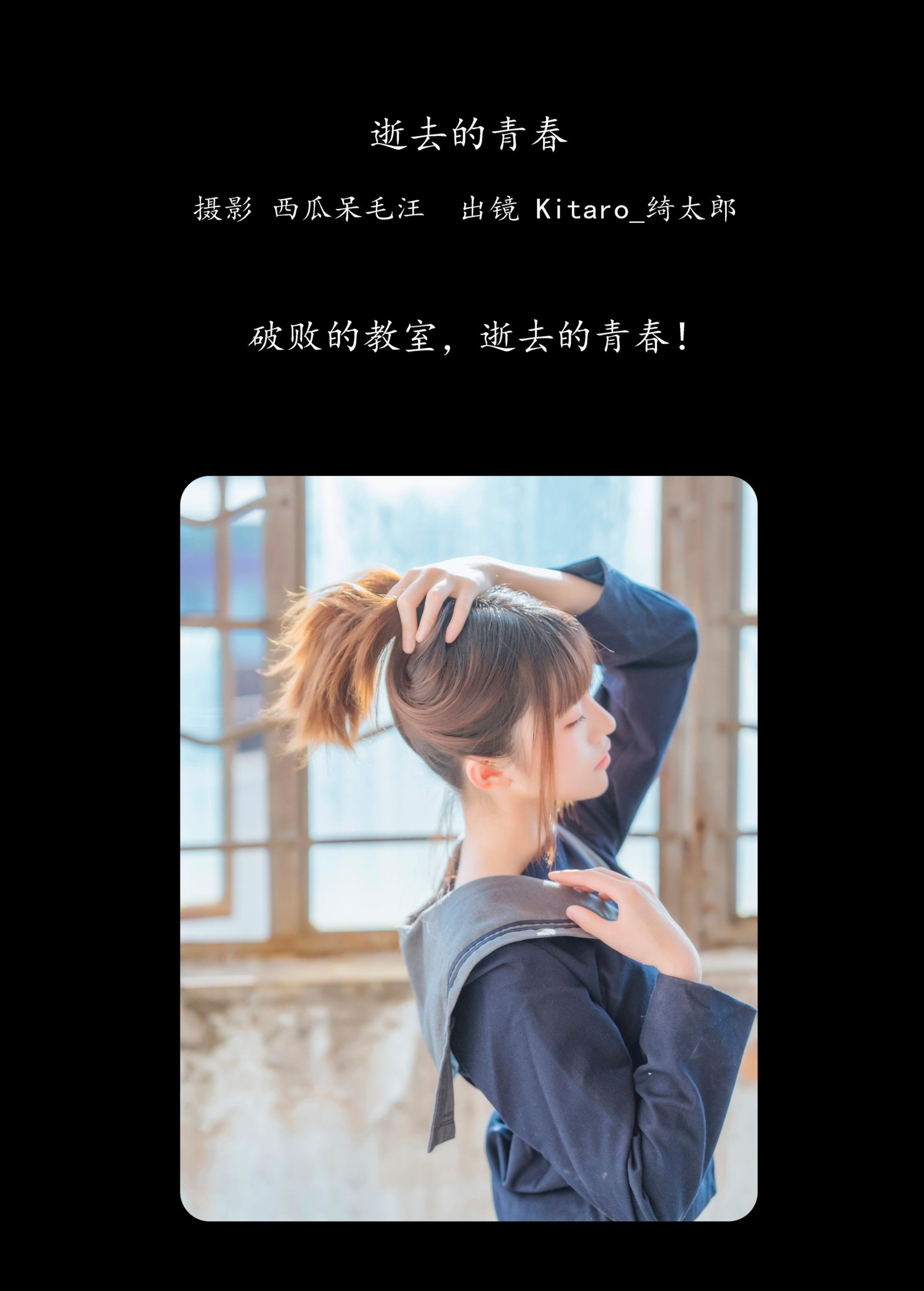 图片[2]-Kitaro_绮太郎 – 《逝去的青春》[23P]-COS写真在线网