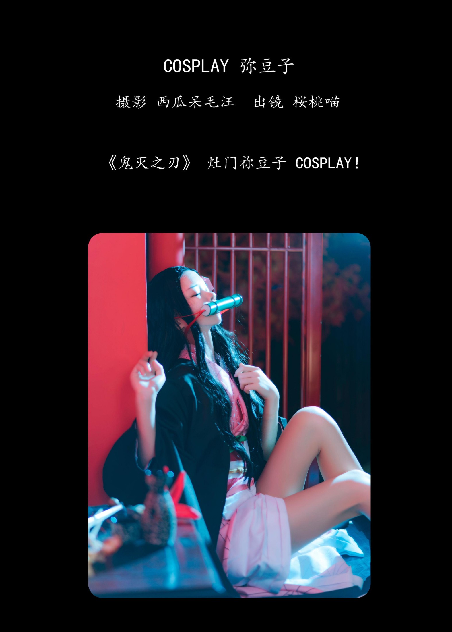 图片[2]-桜桃喵 – 《COSPLAY 弥豆子》[23P]-COS写真在线网