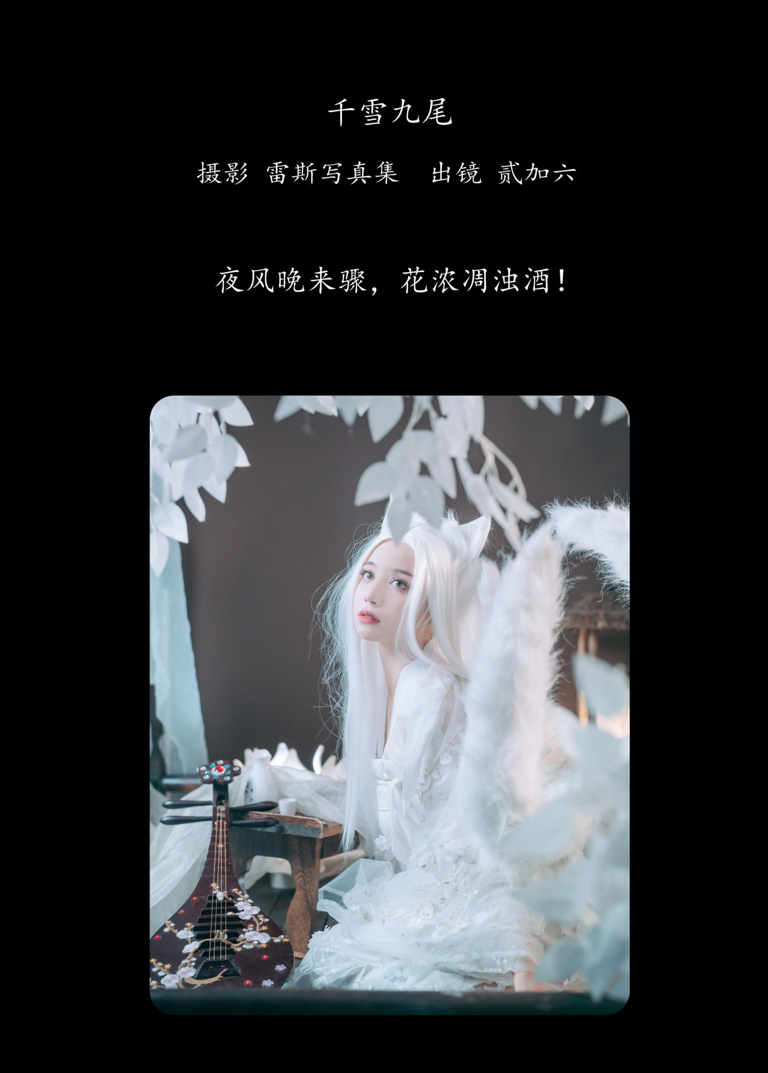 图片[2]-贰加六 – 《千雪九尾》[22P]-COS写真在线网