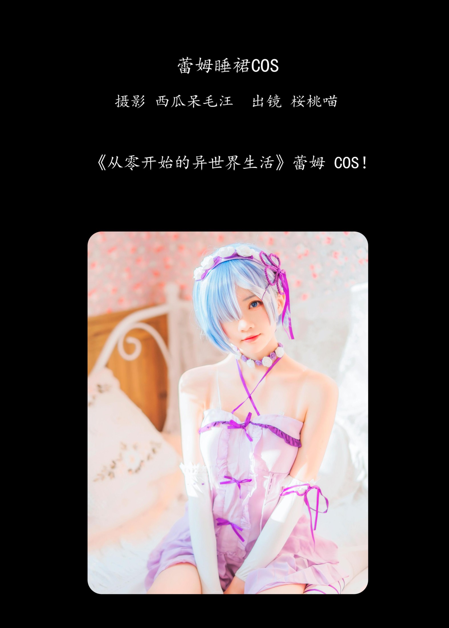 图片[2]-桜桃喵 – 《蕾姆睡裙COS》[25P]-COS写真在线网