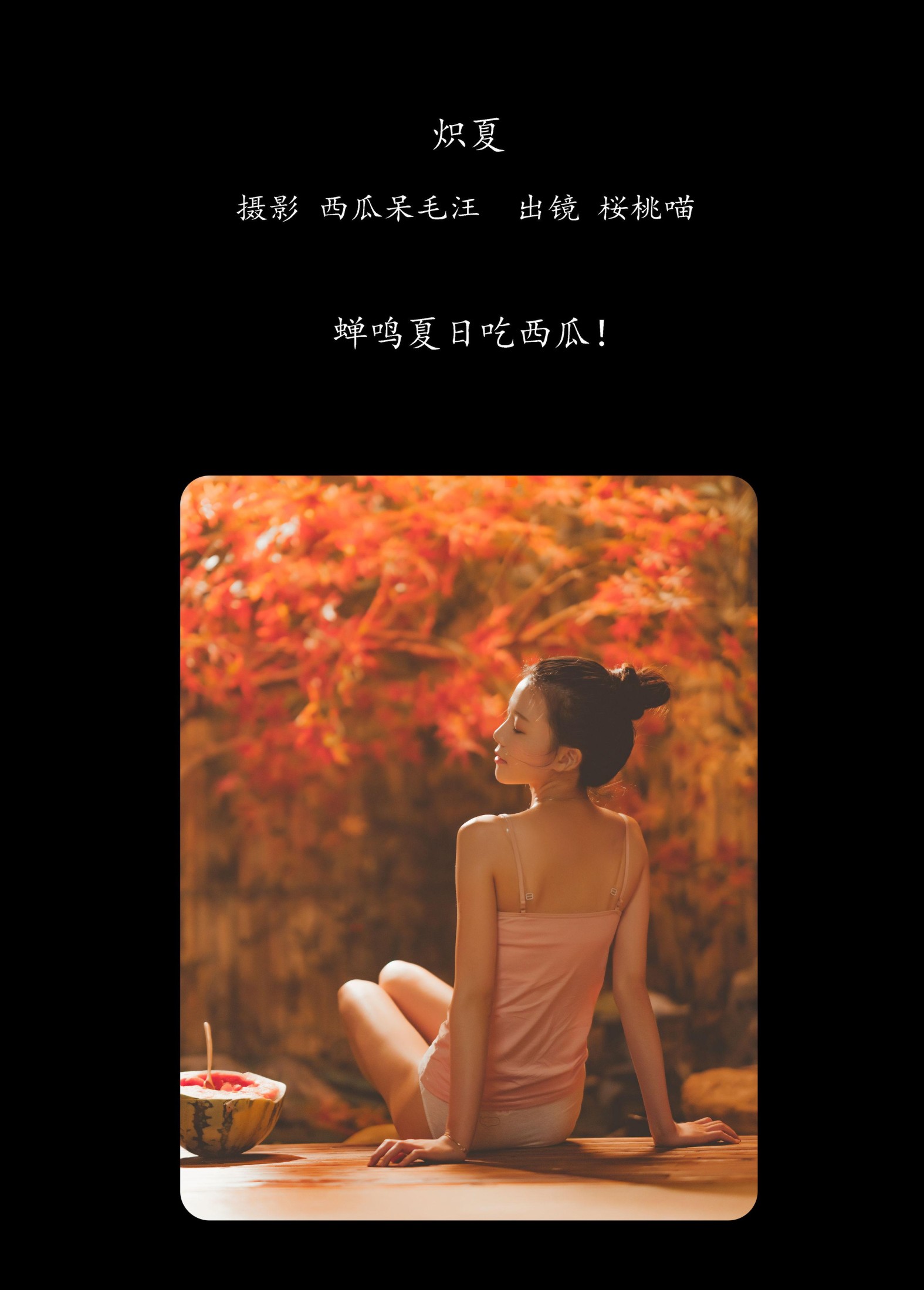 图片[2]-桜桃喵 – 《炽夏》[43P]-COS写真在线网