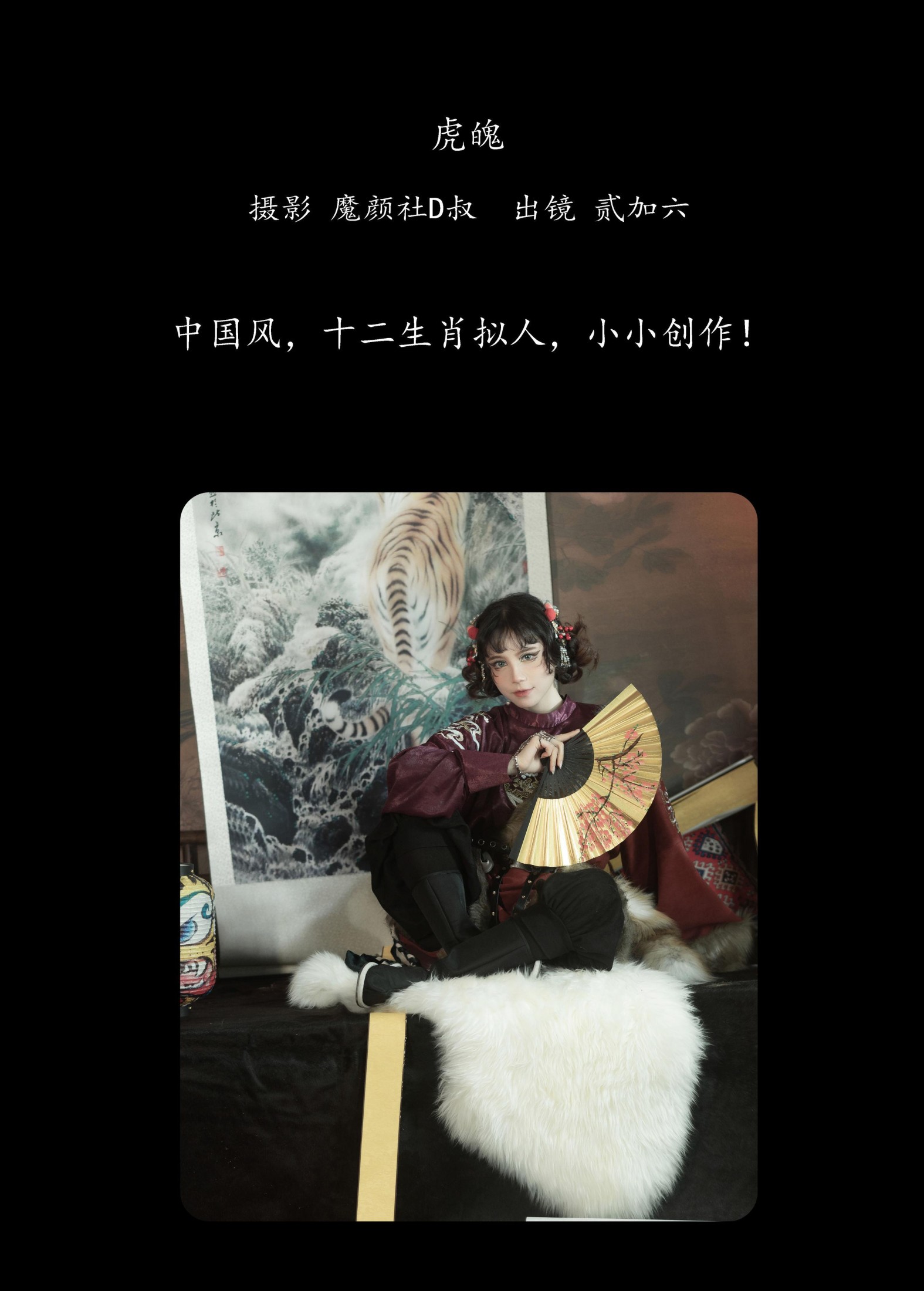 图片[2]-贰加六 – 《虎魄》[22P]-COS写真在线网