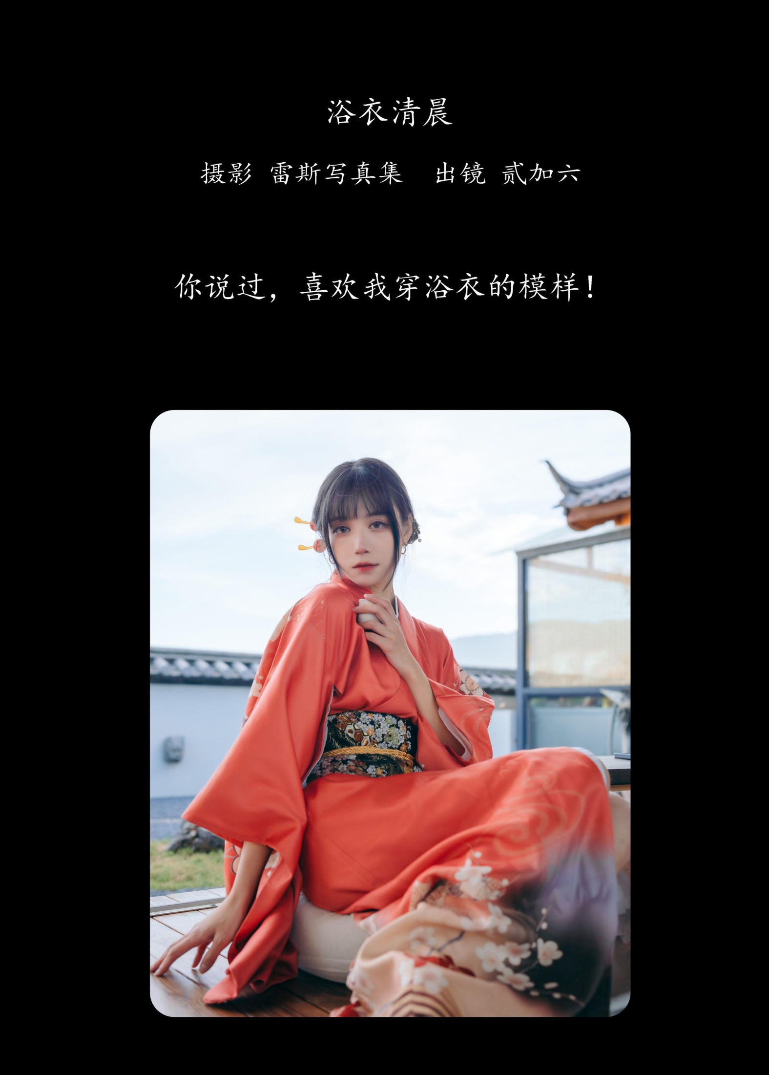 图片[2]-贰加六 – 《浴衣清晨》[22P]-COS写真在线网