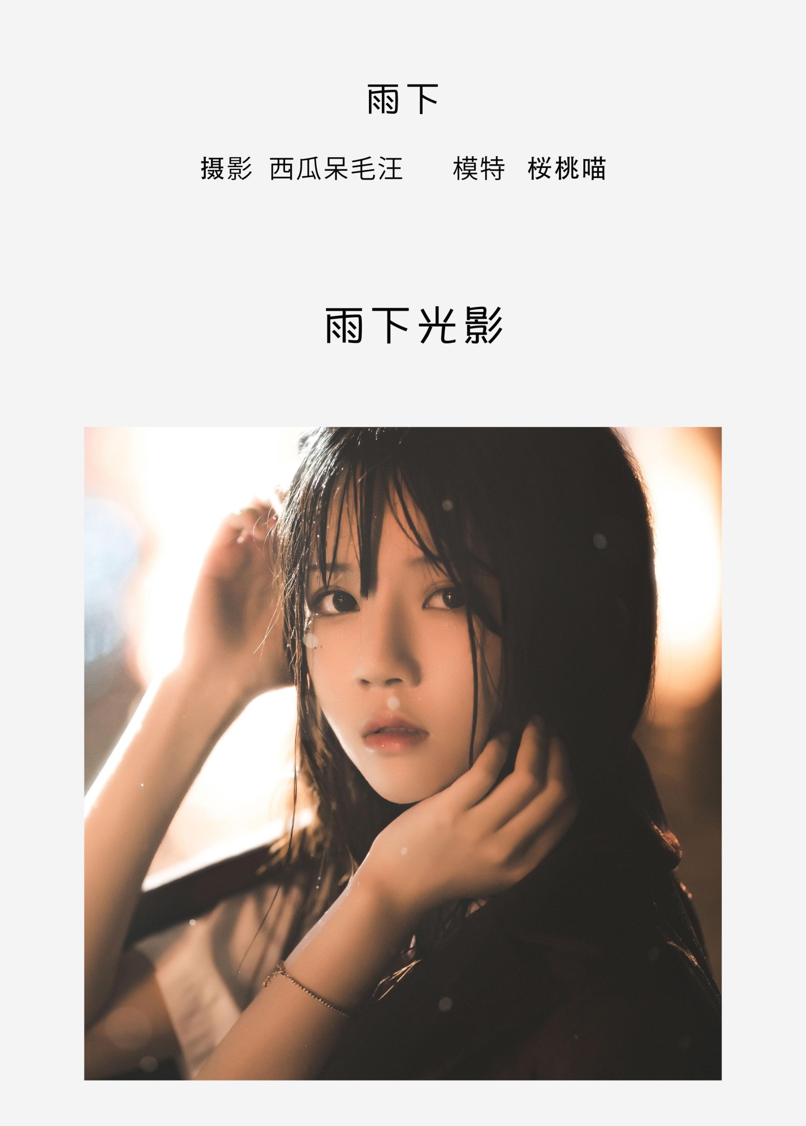 图片[2]-桜桃喵 – 《雨下》[42P]-COS写真在线网
