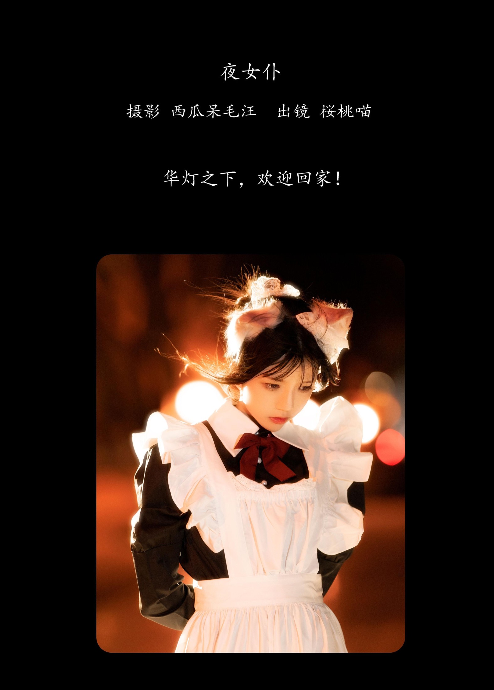 图片[2]-桜桃喵 – 《夜女仆》[21P]-COS写真在线网