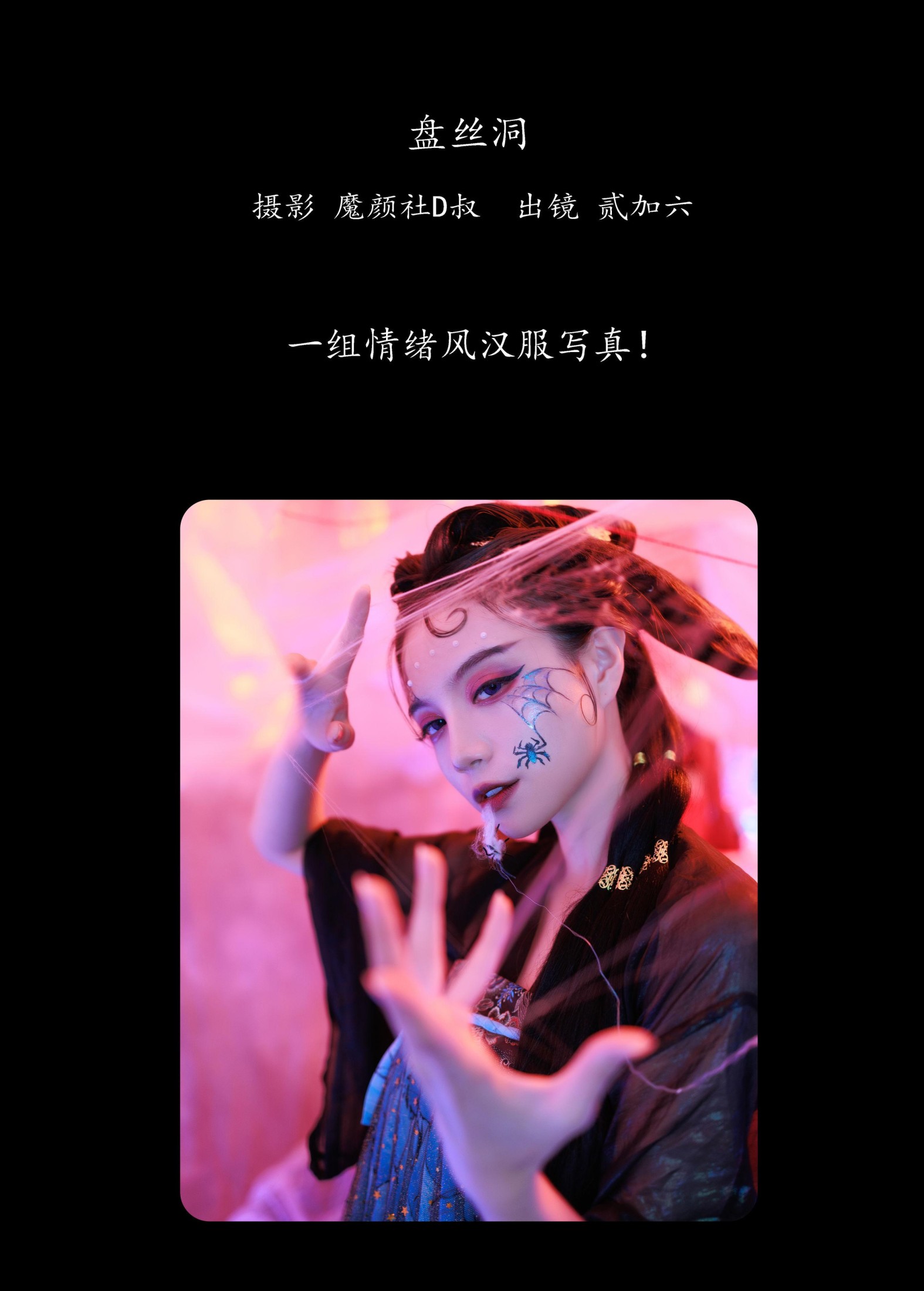 图片[2]-贰加六 – 《盘丝洞》[39P]-COS写真在线网